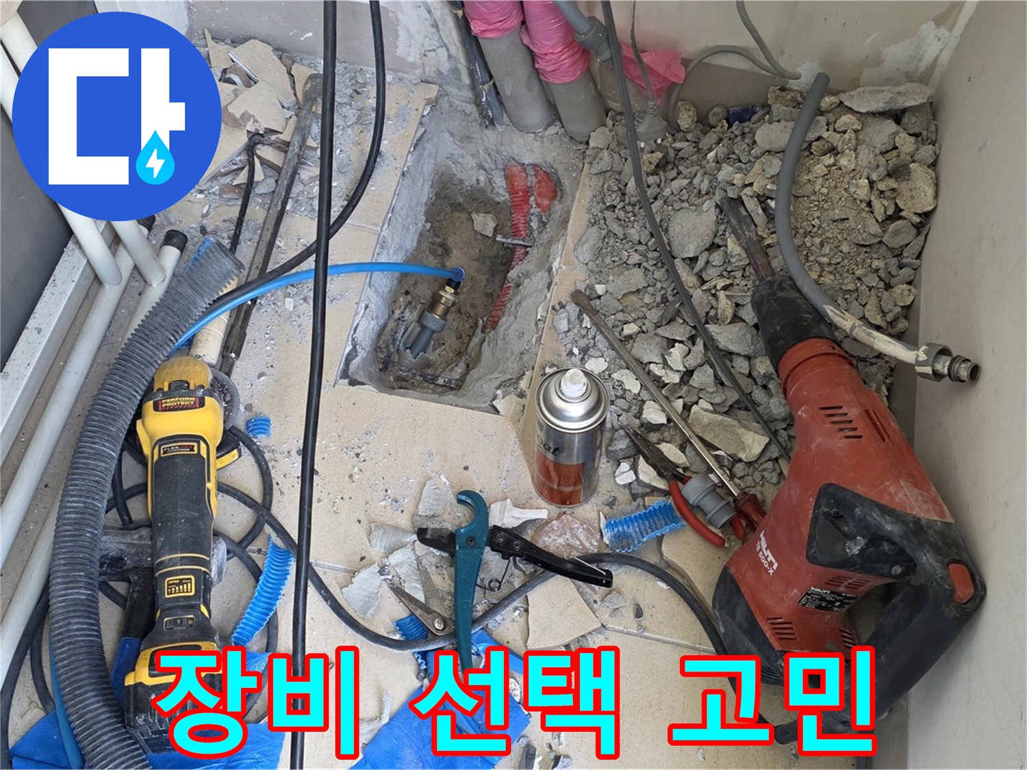 양주 삼숭동 자이아파트 누수 - 바닥 파쇄 후 힐티, Dewalt 장비 어떤게 좋을까 고민