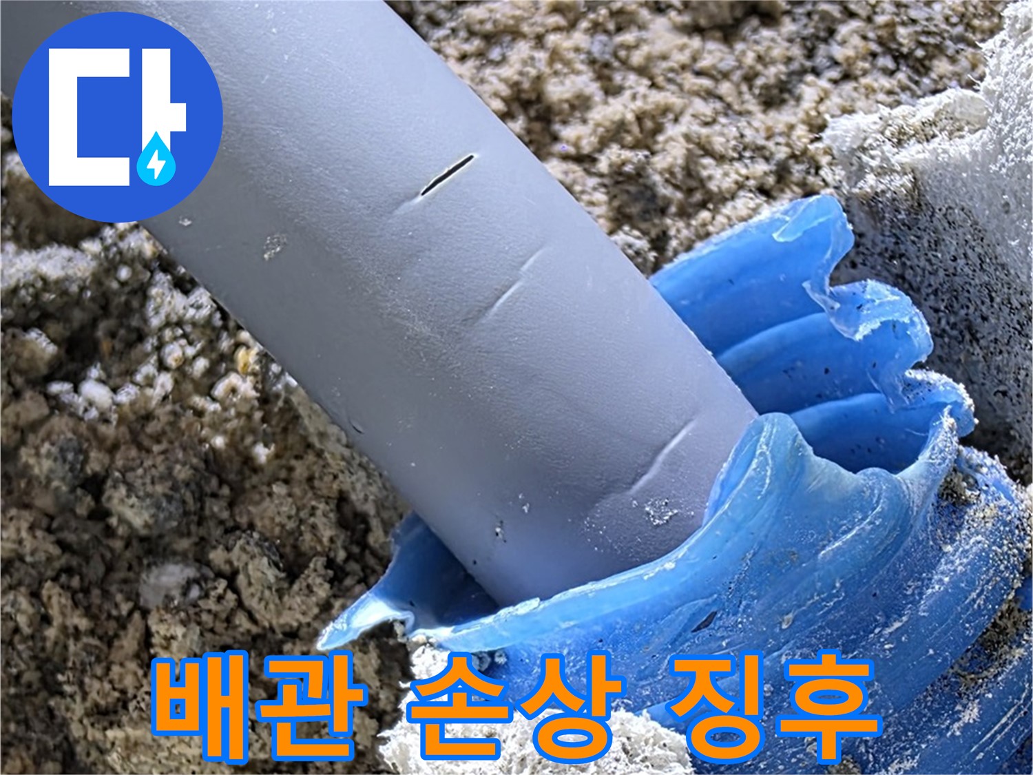 양주 삼숭동 자이아파트 누수 - 배관 손상 초기 징후를 발견했습니다 - 사전 점검의 중요성.