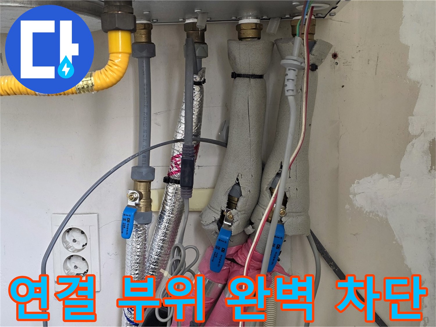 양주 삼숭동 자이아파트 누수 - 보일러 연결 부위 누수, 완벽하게 차단하여 안전하게 사용하세요!