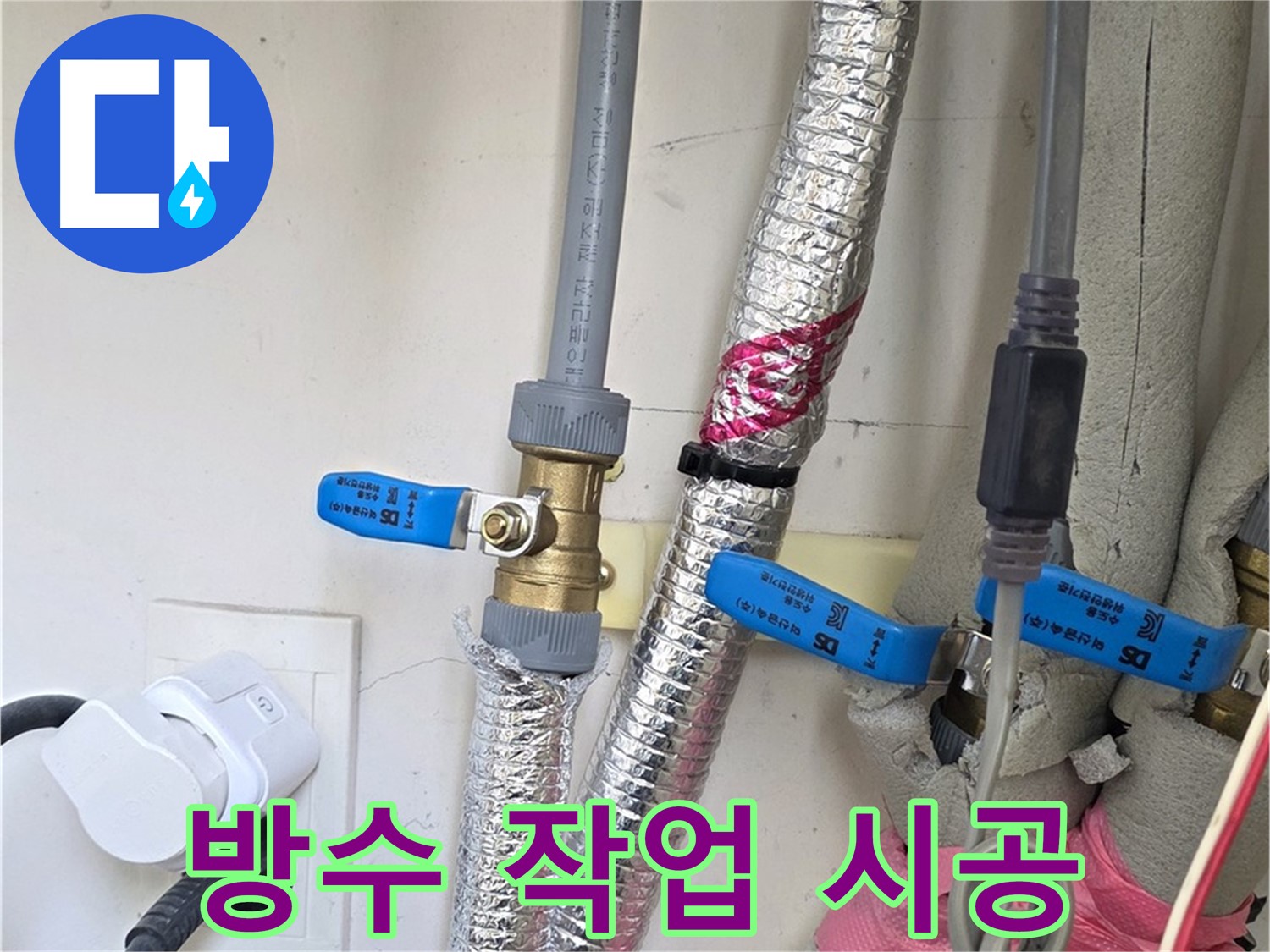 양주 삼숭동 자이아파트 - 누수 부위 방수 작업 - 꼼꼼한 시공으로 재발 방지
