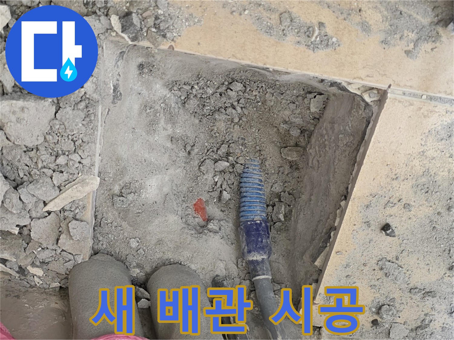 양주 삼숭동 자이아파트 누수 - 새 배관 꼼꼼하게 시공 중 - 누수 해결
