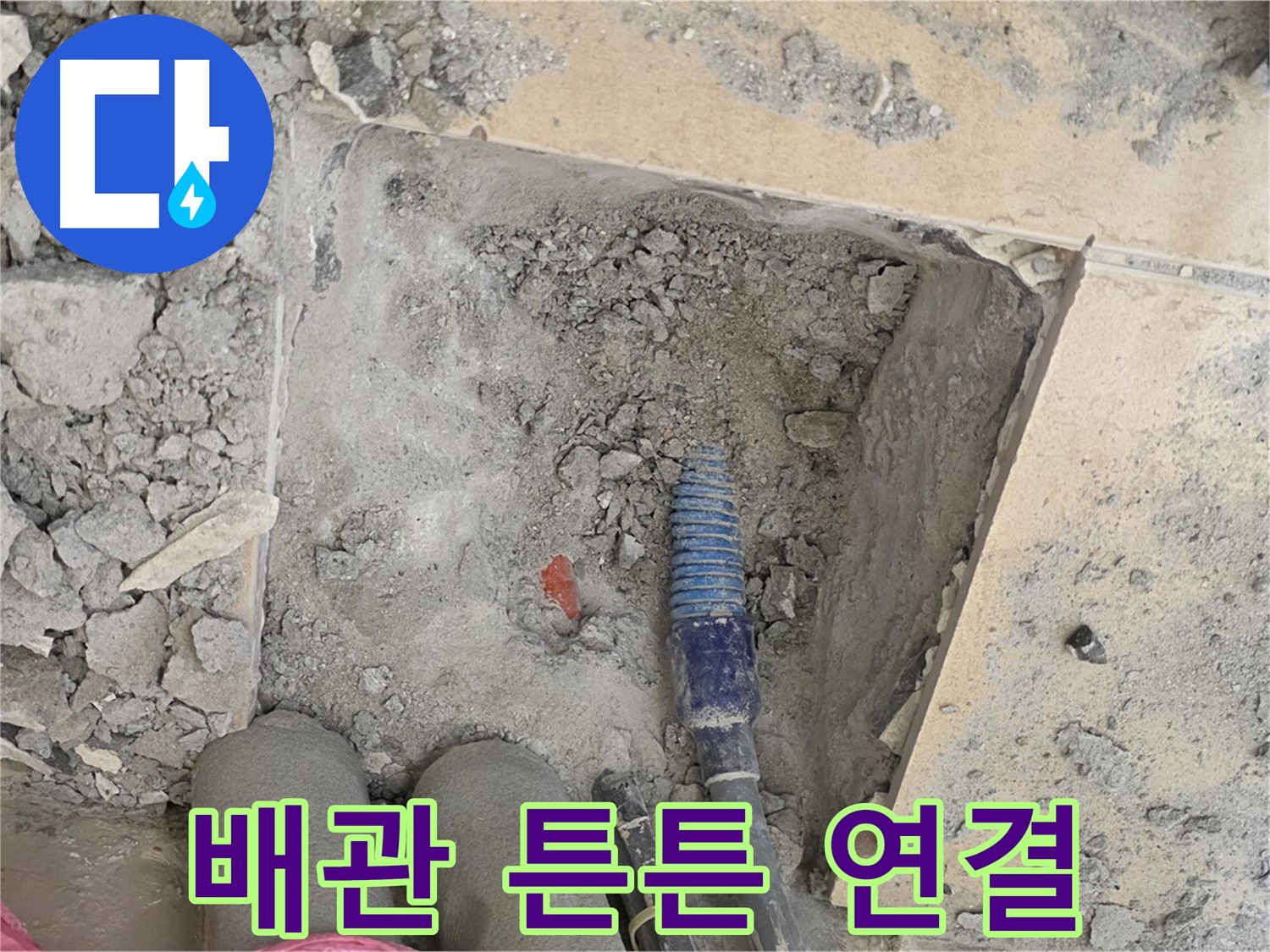 양주 삼숭동 자이아파트 누수 - 새 배관으로 교체 후 튼튼하게 연결하는 모습