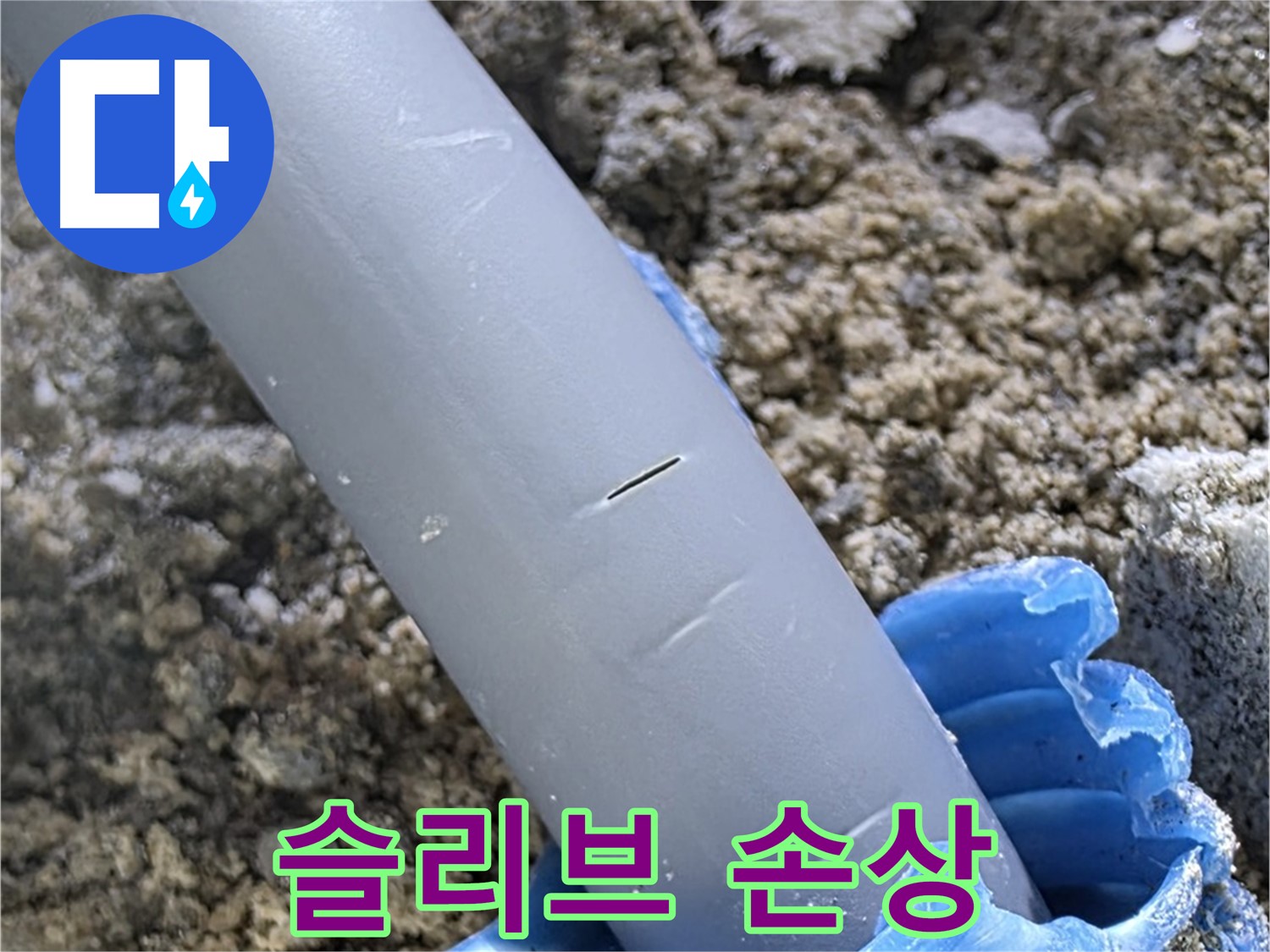 양주 삼숭동 자이아파트 누수 - 슬리브 손상