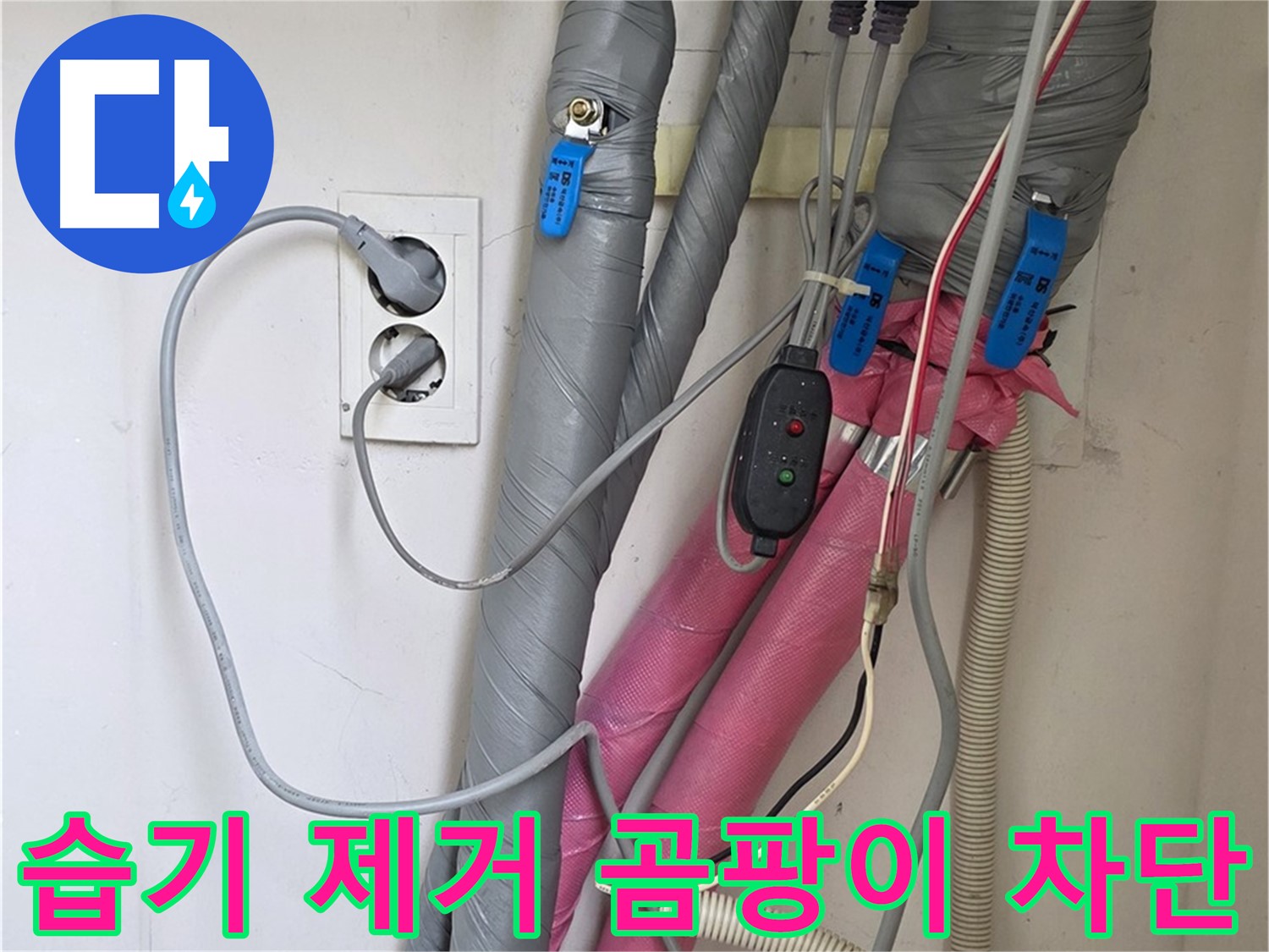 양주 삼숭동 자이아파트 누수 - 습기를 제거한 후 보온 시공으로 곰팡이 발생을 완벽하게 차단합니다.