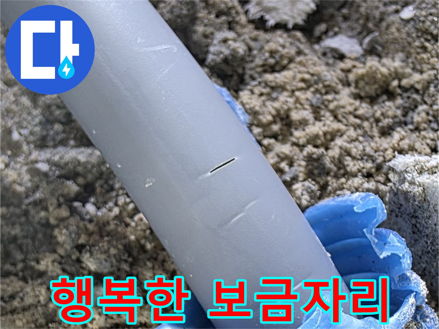 양주 삼숭동 자이아파트 누수 - 실리콘 보수 전문