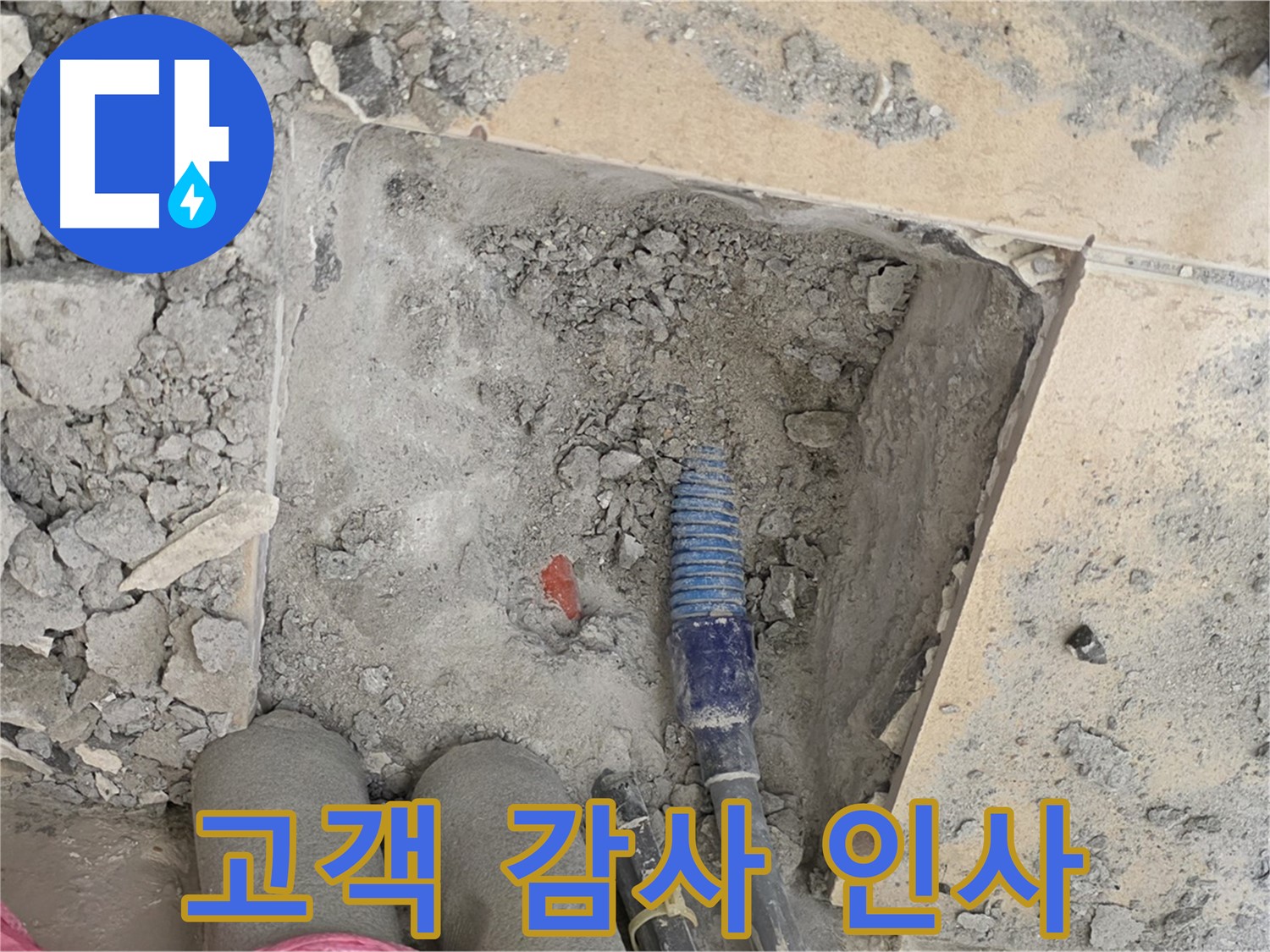 양주 삼숭동 자이아파트 누수 - 완벽 시공 후 고객님께 감사의 인사를 드리는 모습