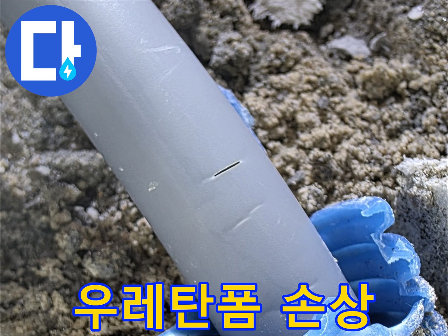 양주 삼숭동 자이아파트 누수 - 우레탄폼 손상