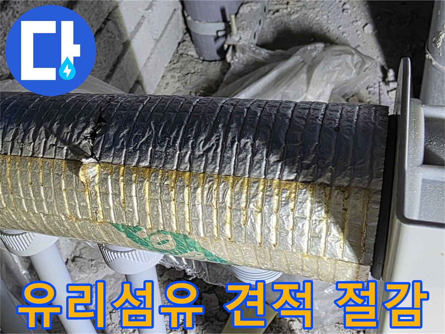 양주 삼숭동 자이아파트 누수 - 유리섬유 덕트 점검 - 냉난방비 절감 - 무료 견적