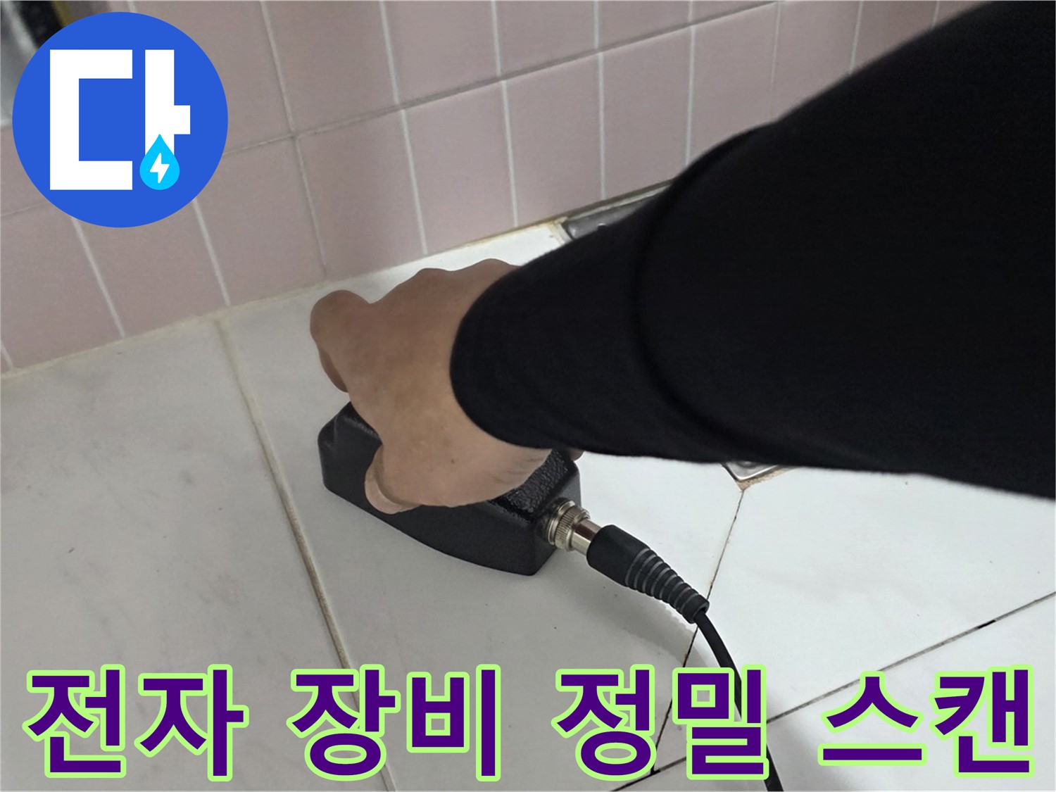 양주 삼숭동 자이아파트 누수 - 전자 장비로 누수 위치를 정밀하게 스캔