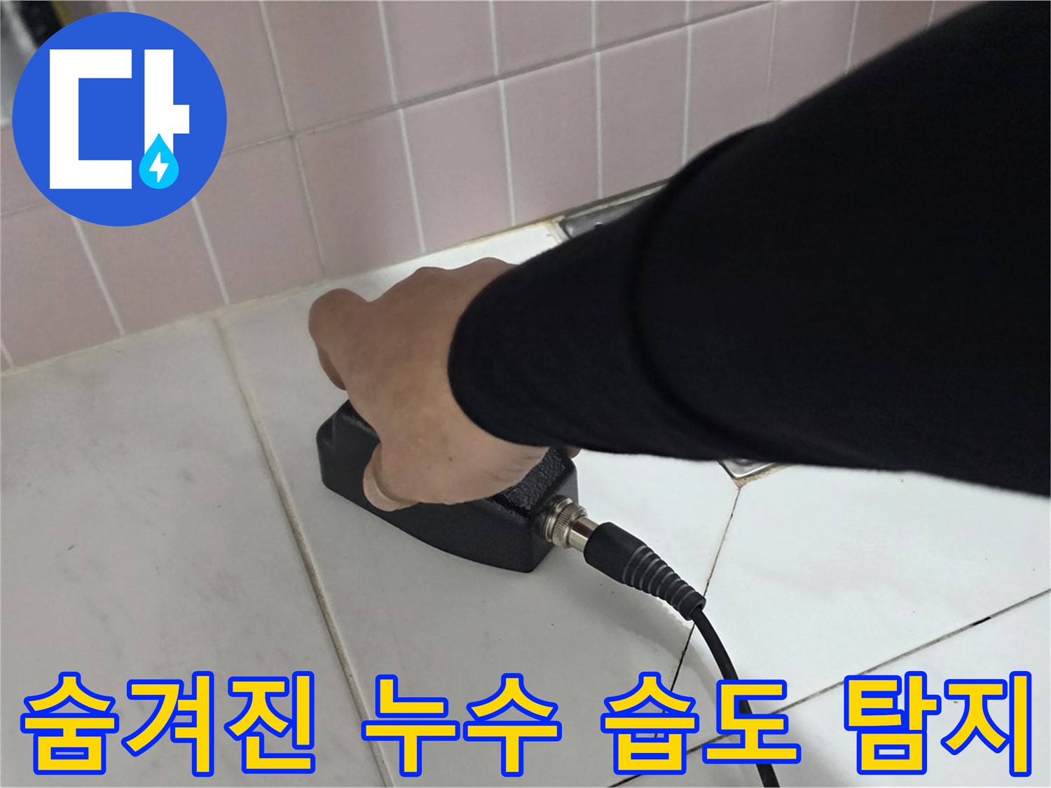 양주 삼숭동 자이아파트 누수 - 정밀 습도 탐지로 숨겨진 누수까지 완벽하게 탐지