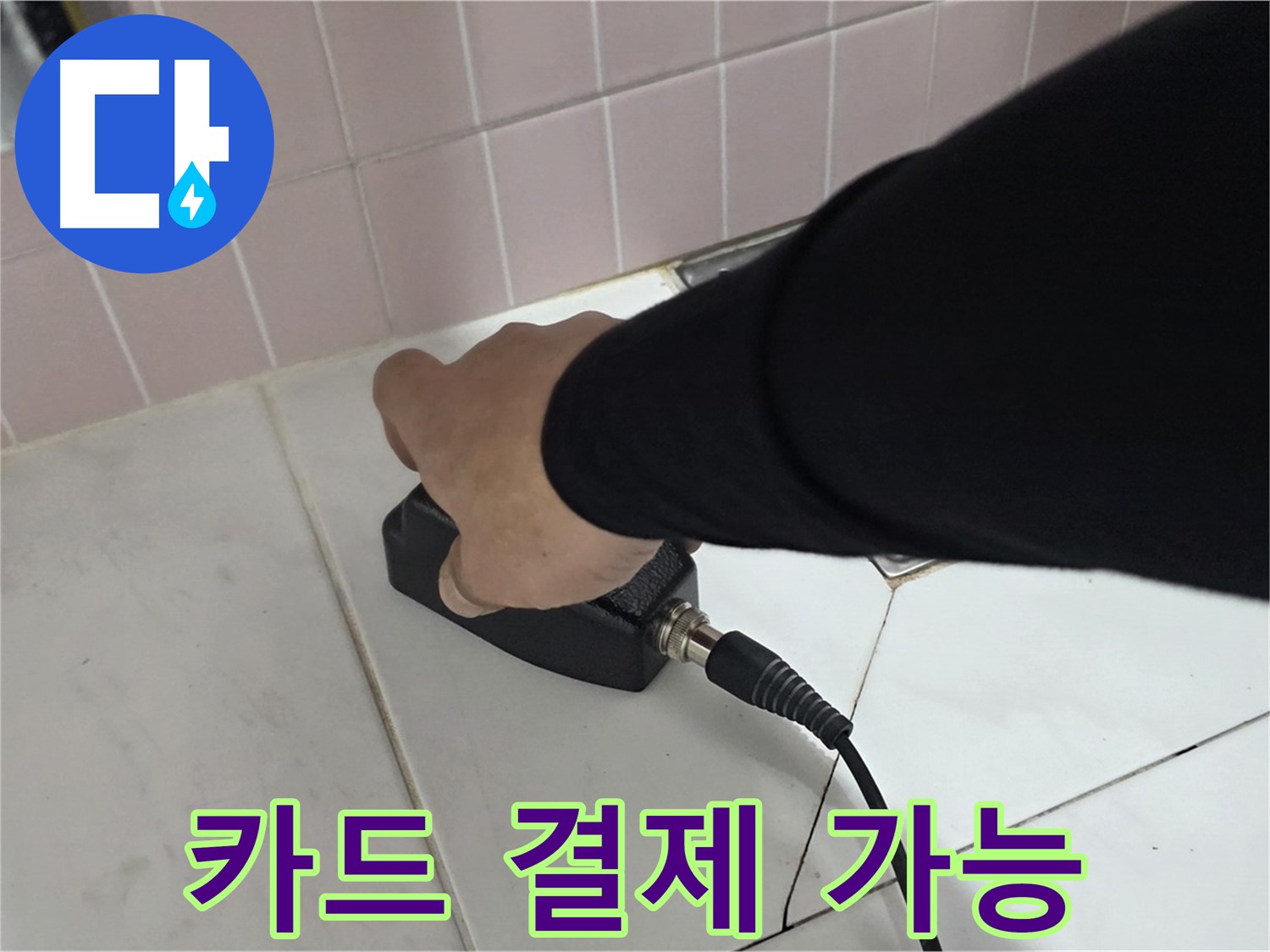 양주 삼숭동 자이아파트 누수 - 카드 결제로 편리하게 누수 문제를 해결하세요!