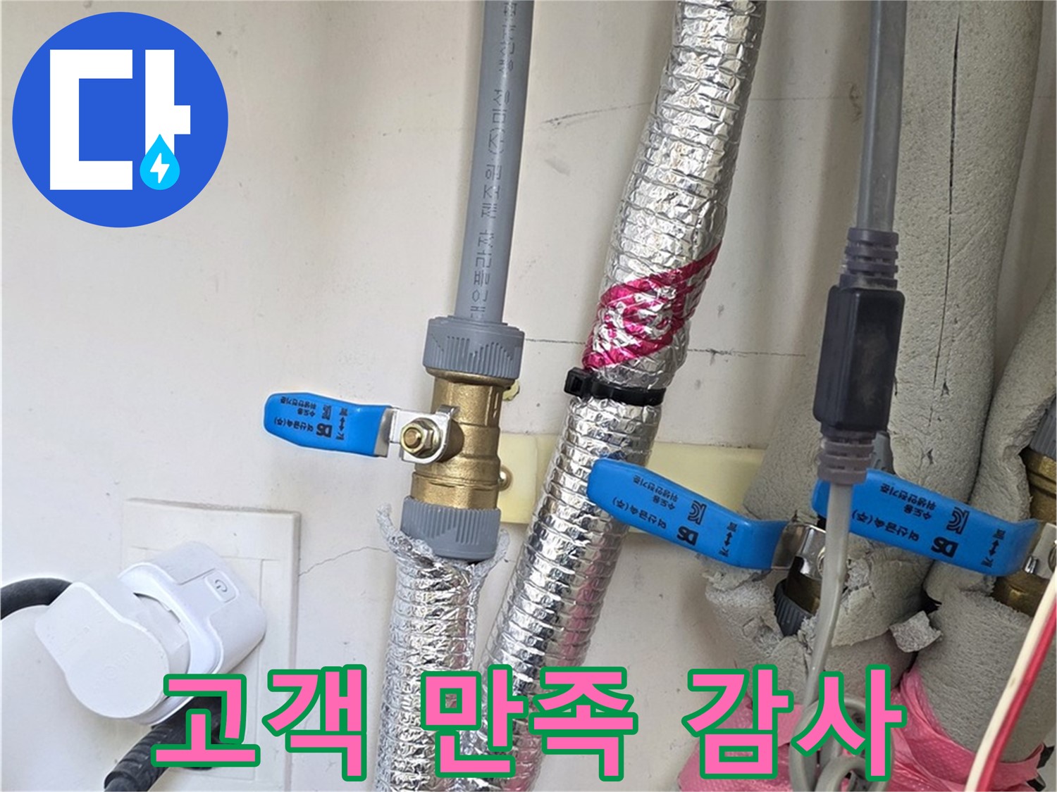 양주 삼숭동 자이아파트 - 누수 해결 후 만족 - 고객님 감사 인사