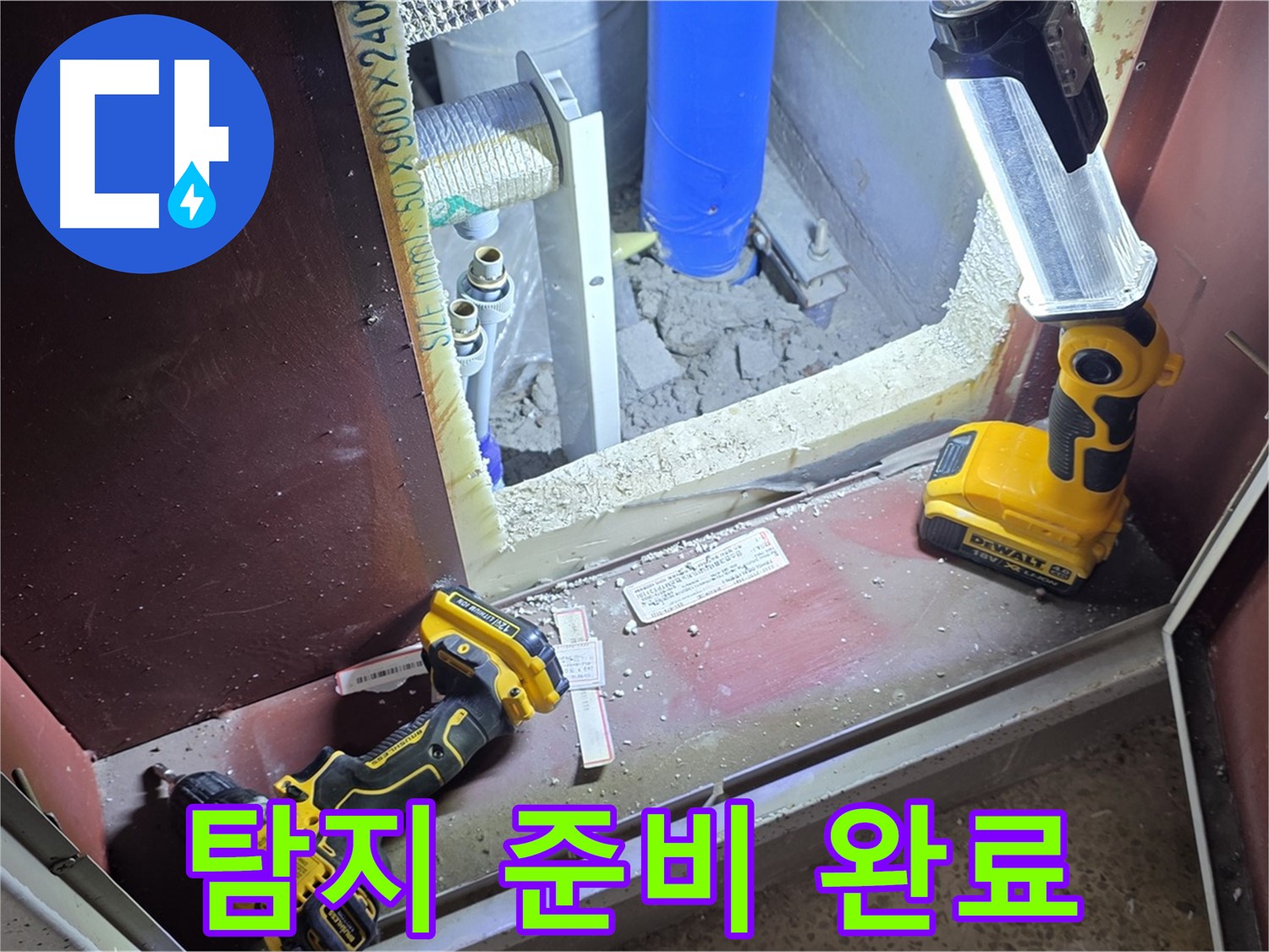 양주 삼숭동 자이아파트 누수 - 확실한 탐지를 위해 - 모든 장비 준비를 완료했습니다.