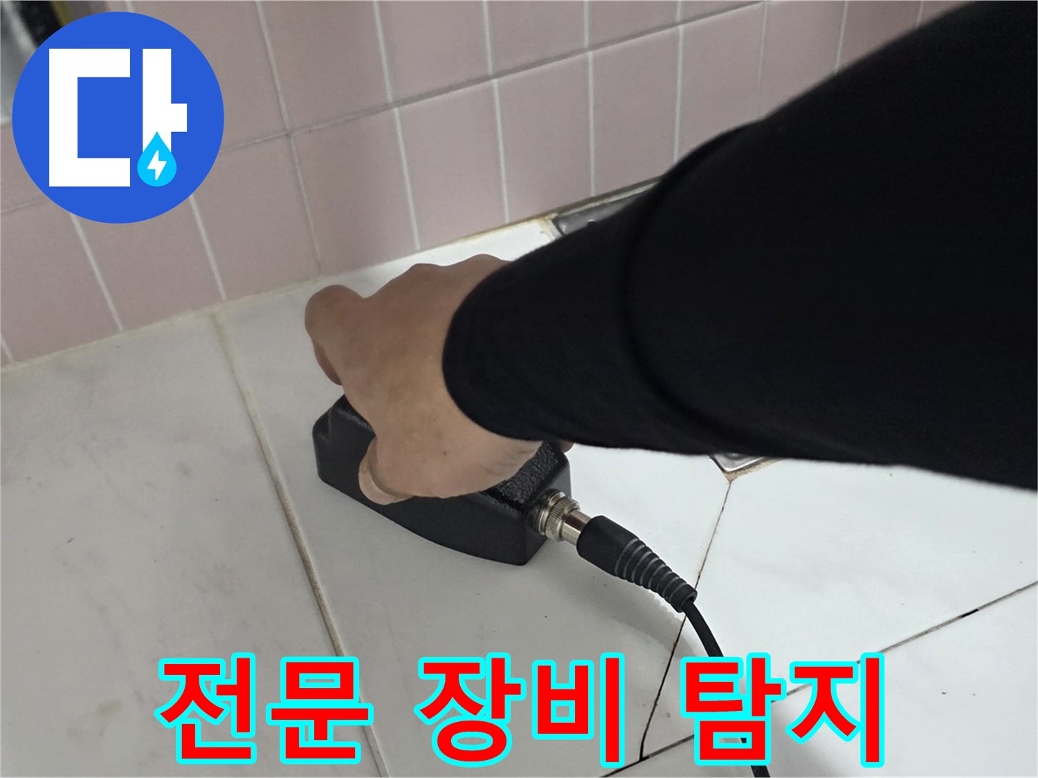 양주 삼숭동 자이아파트 누수탐지 - 전문 장비를 이용한 누수 탐지 과정