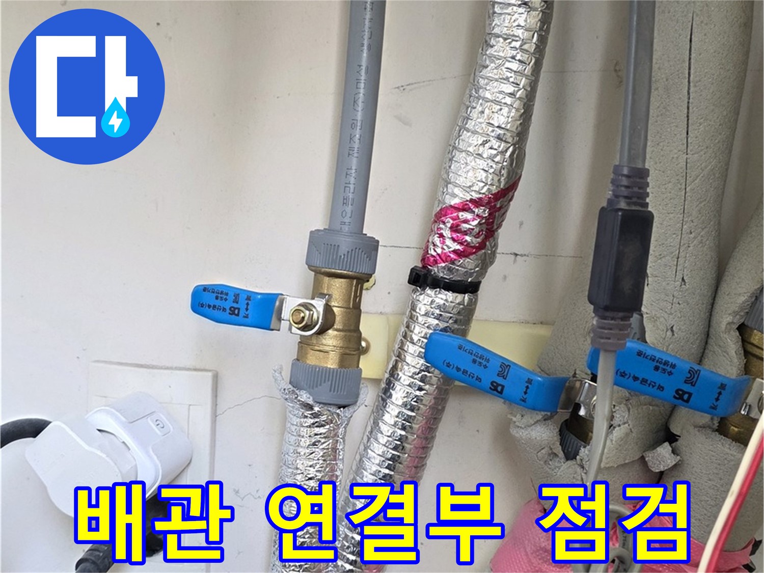 양주 삼숭동 자이아파트 - 배관 연결부 점검 - 겨울철 누수 대비