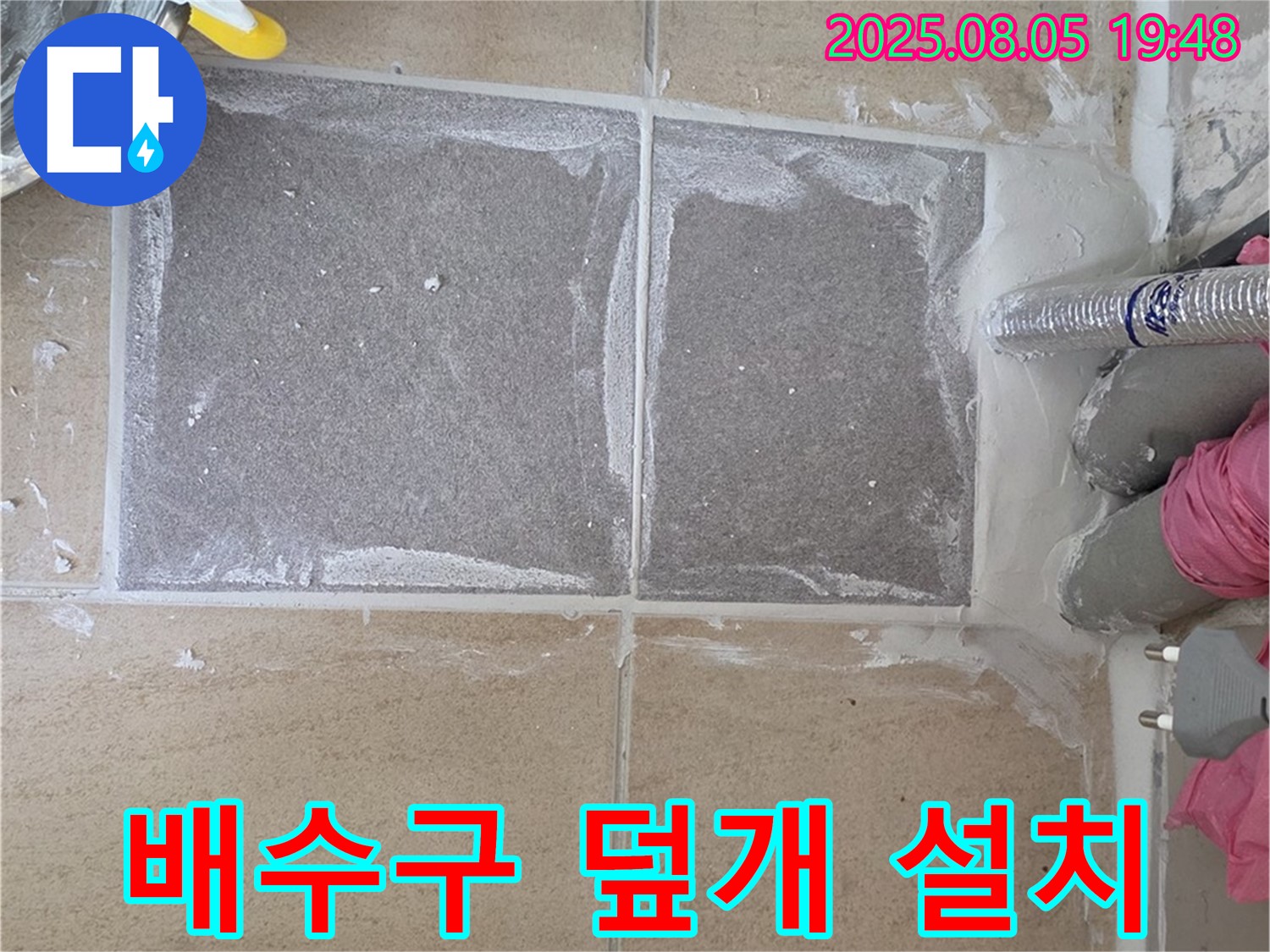 양주 삼숭동 자이아파트 배수구 덮개 설치 - 꼼꼼하게 설치하여 완벽 마무리
