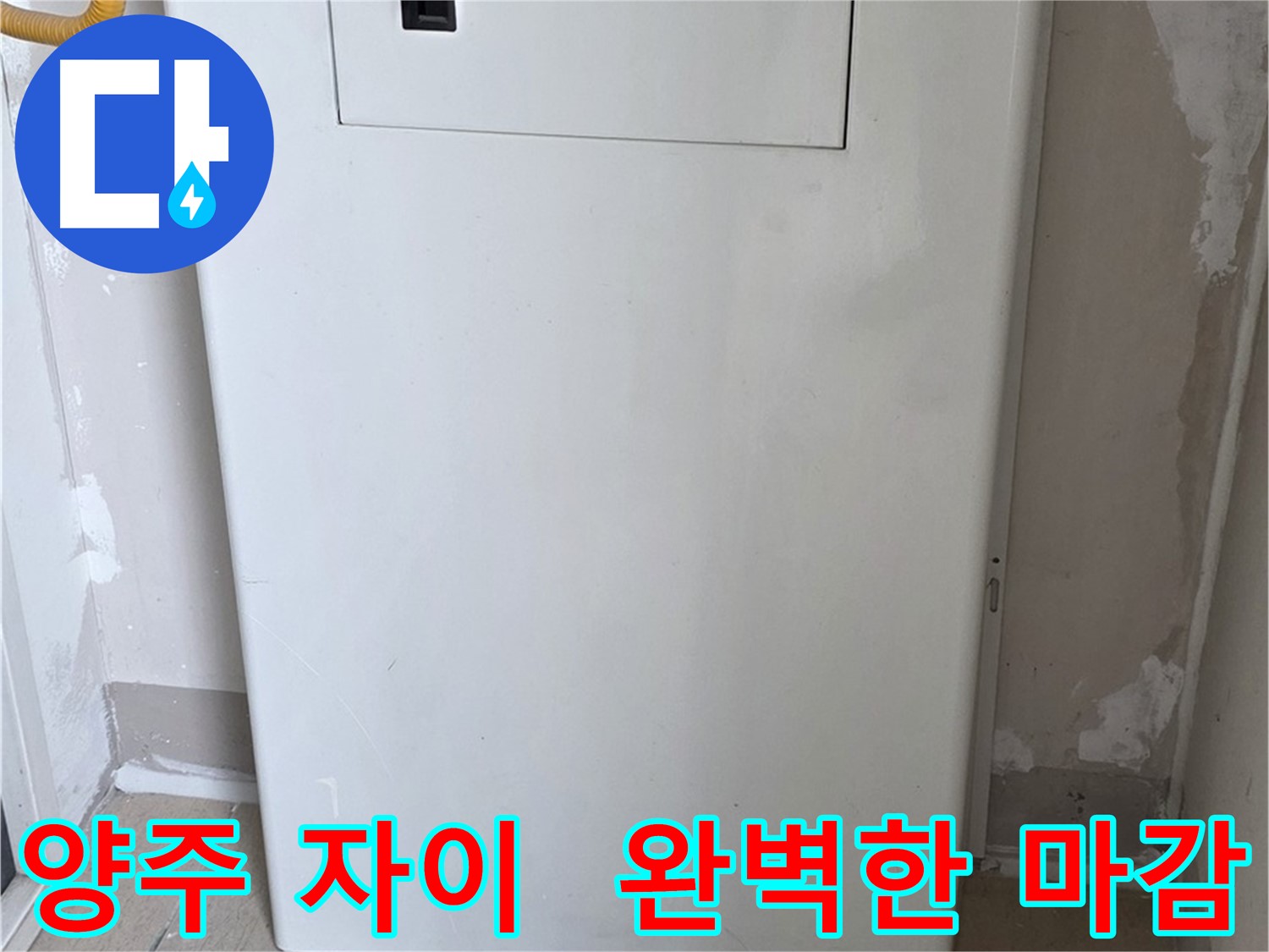 양주 삼숭동 자이아파트 - 보일러 배관 덮개 시공, 꼼꼼한 마감으로 완벽하게!