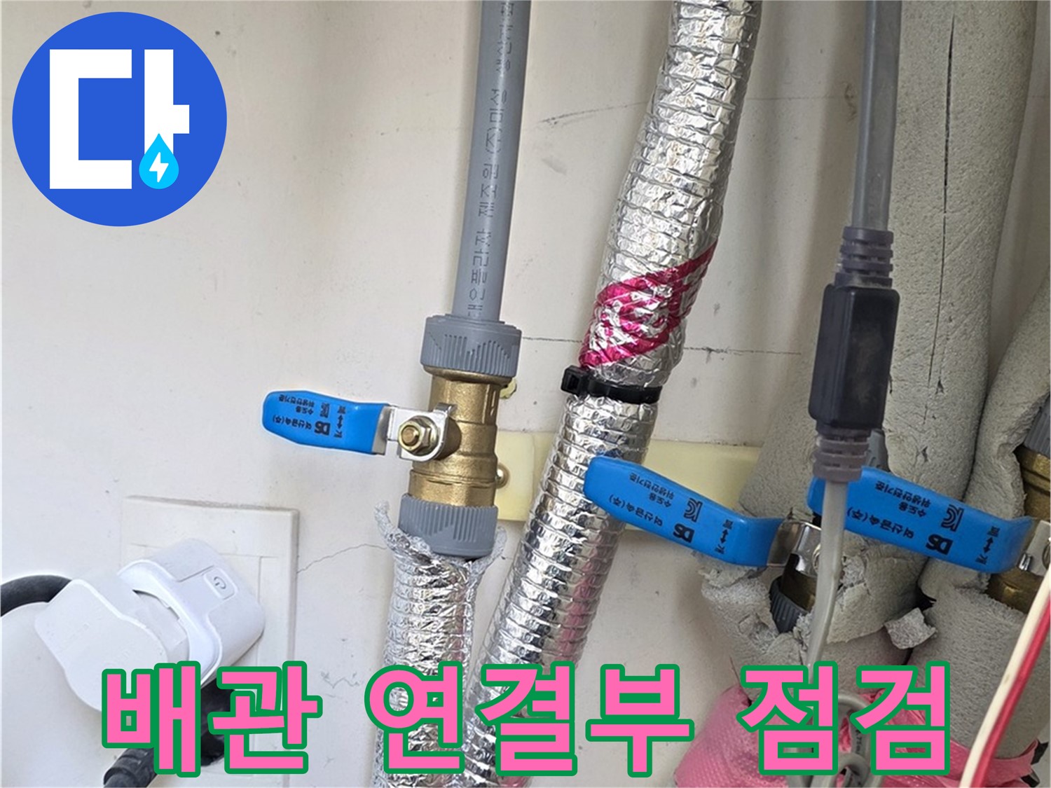 양주 삼숭동 자이아파트 - 보일러 배관 연결부 점검 - 겨울철 누수 예방