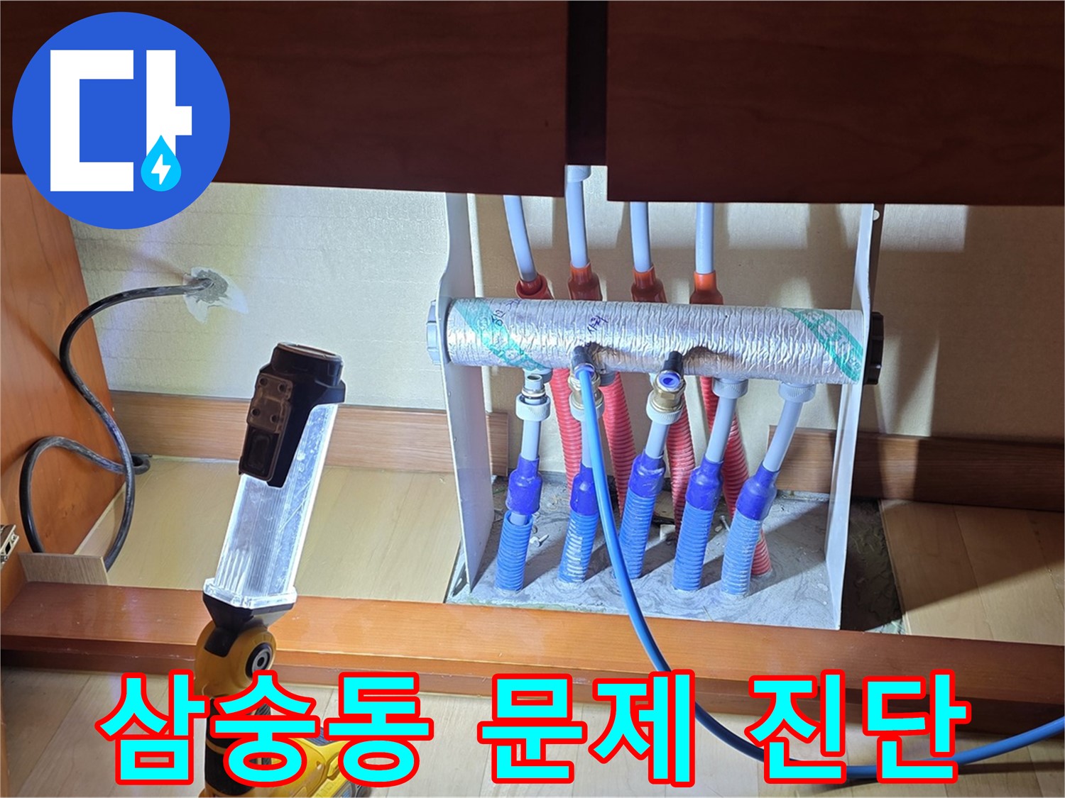 양주 삼숭동 자이아파트 - 싱크대 밑 난방 분배기 전체적인 문제점 진단