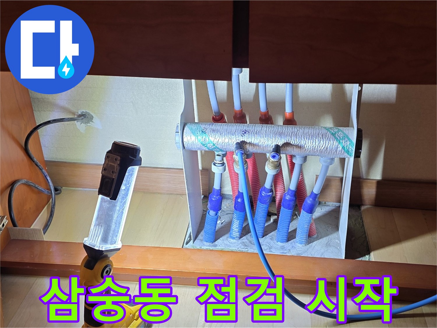 양주 삼숭동 자이아파트 - 싱크대 하부장 분배기 누수 점검 시작합니다!