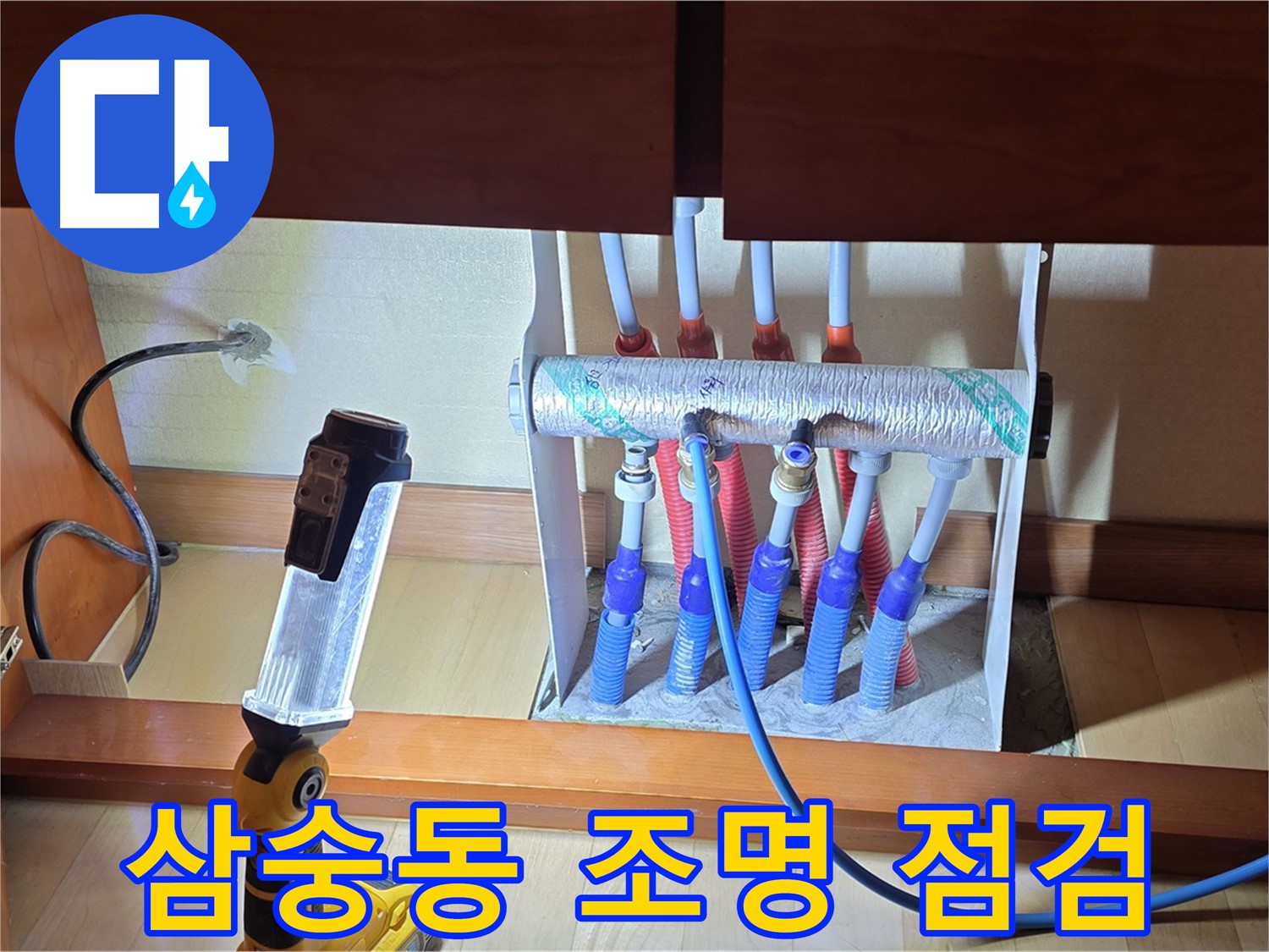 양주 삼숭동 자이아파트 - 싱크대 하부장 분배기 밝은 조명으로 꼼꼼하게 확인