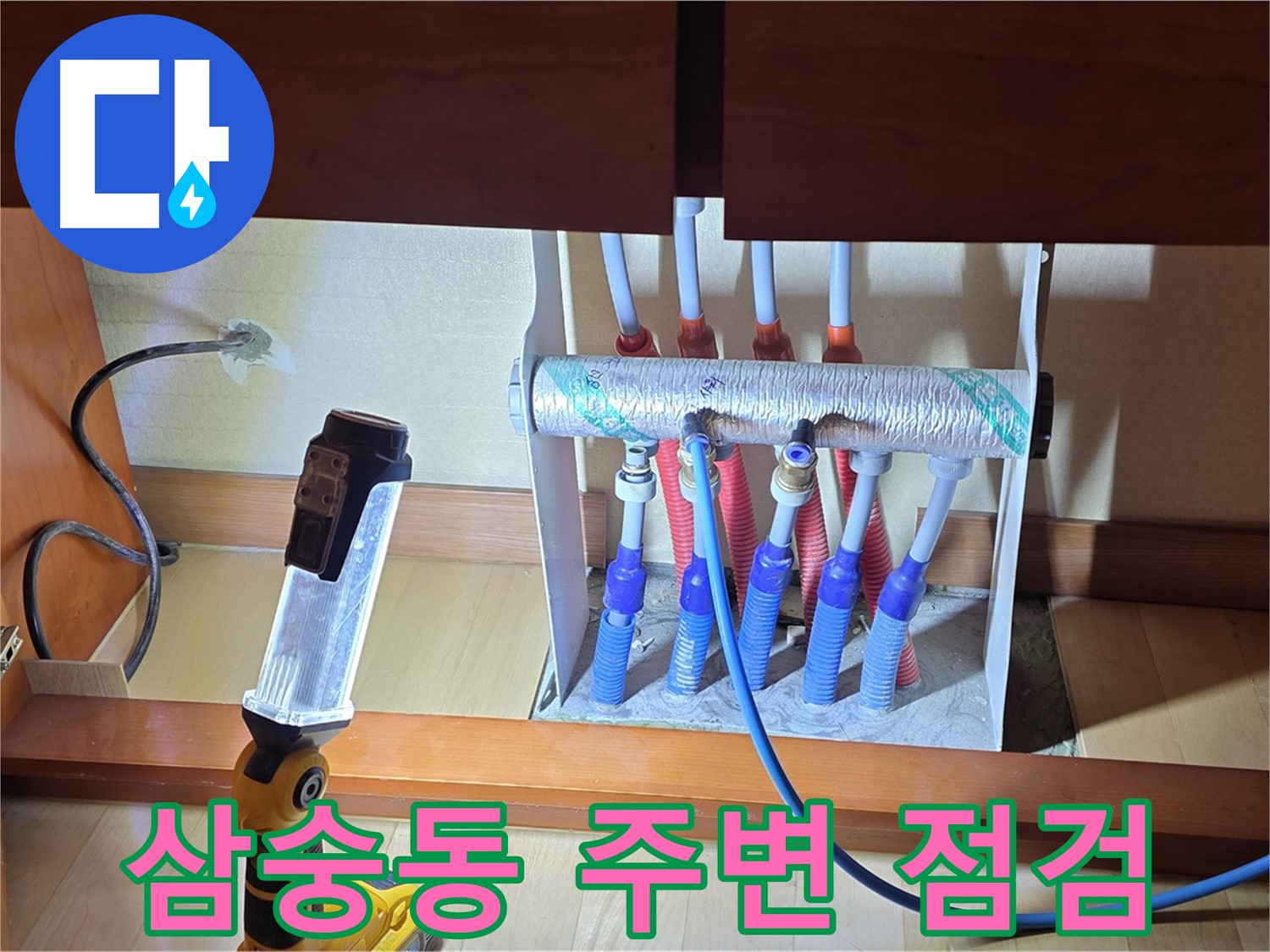 양주 삼숭동 자이아파트 - 싱크대 하부장 분배기 주변 꼼꼼하게 점검 중
