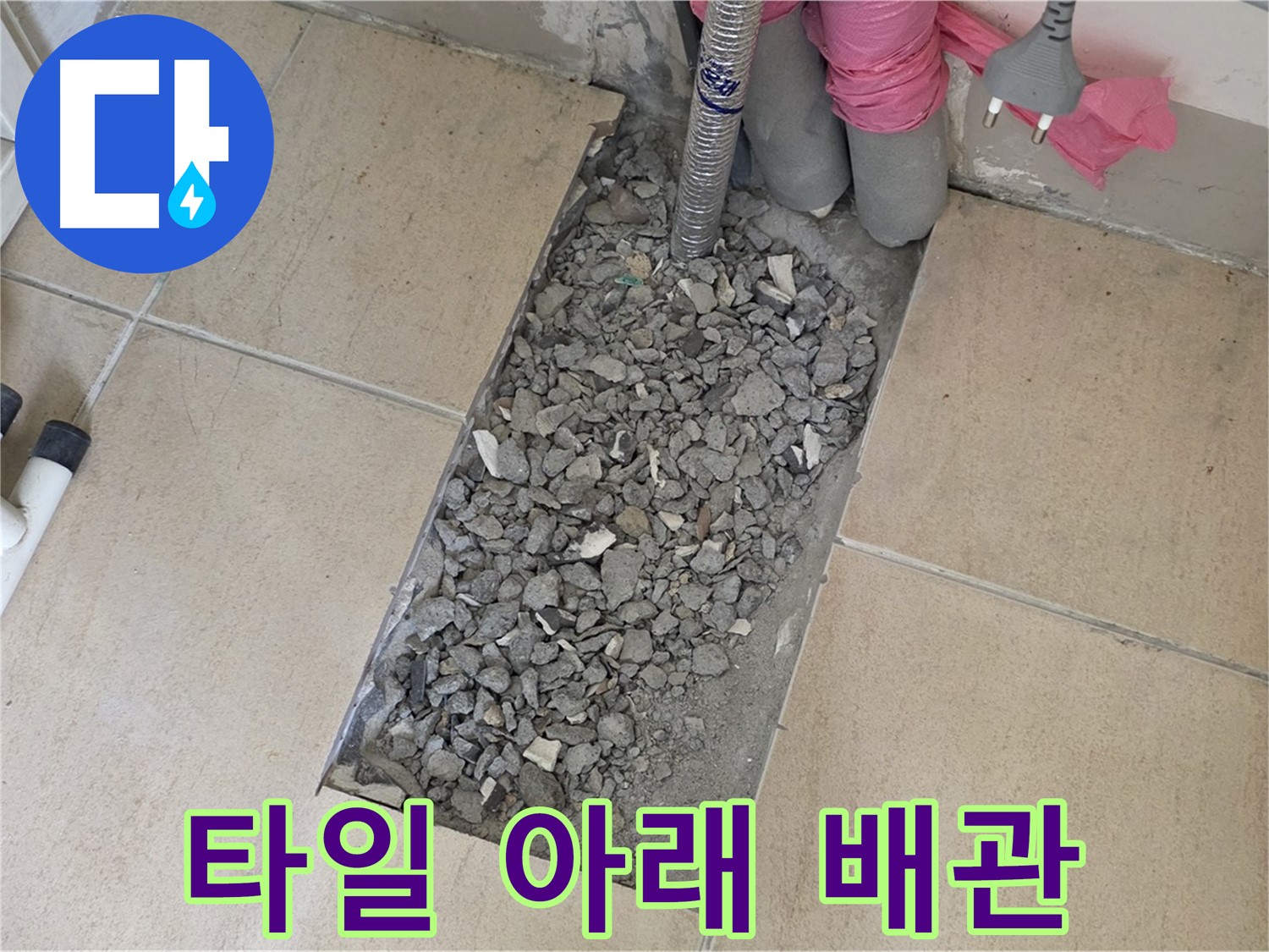 양주 삼숭동 자이아파트 욕실 누수 - 깨진 타일 아래 배관 문제 발견 및 해결 준비