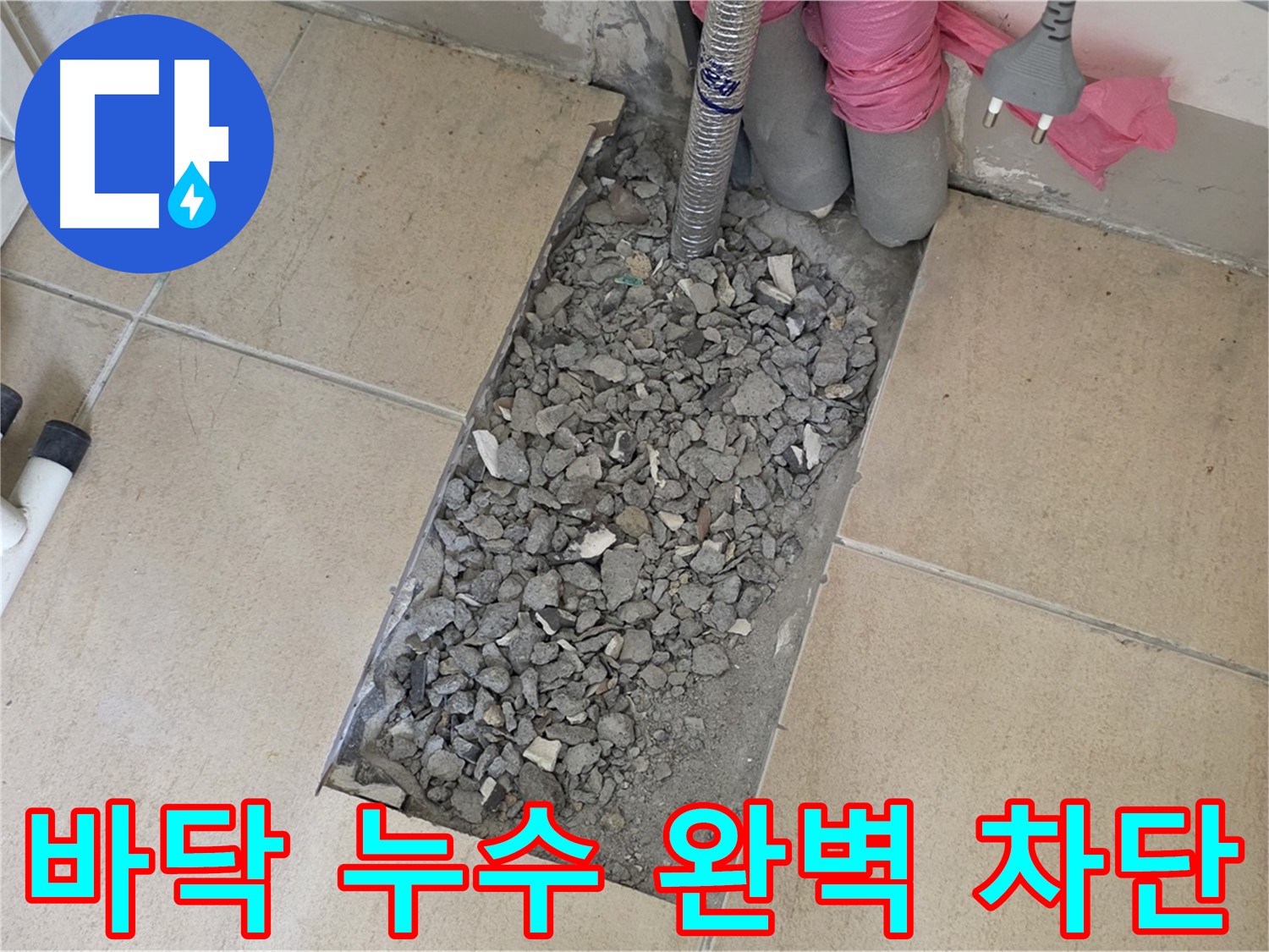 양주 삼숭동 자이아파트 욕실 누수 - 바닥 누수 완벽 차단 성공