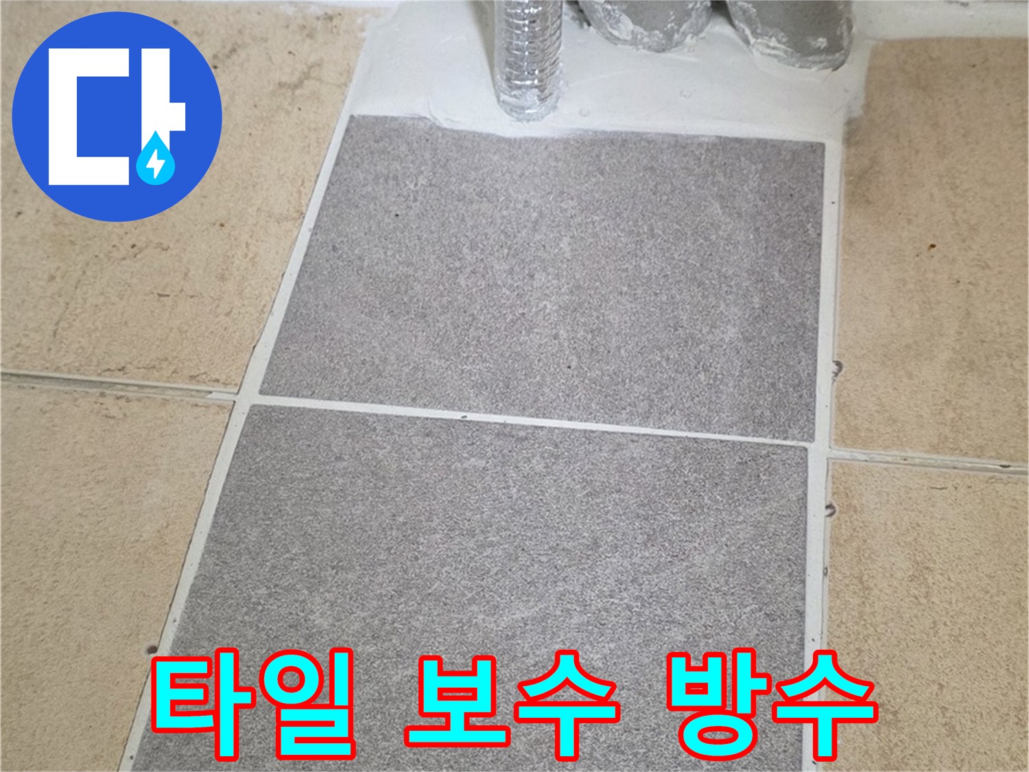 양주 삼숭동 자이아파트 욕실 누수 - 타일 들뜸, 깨짐 부분 보수 및 방수