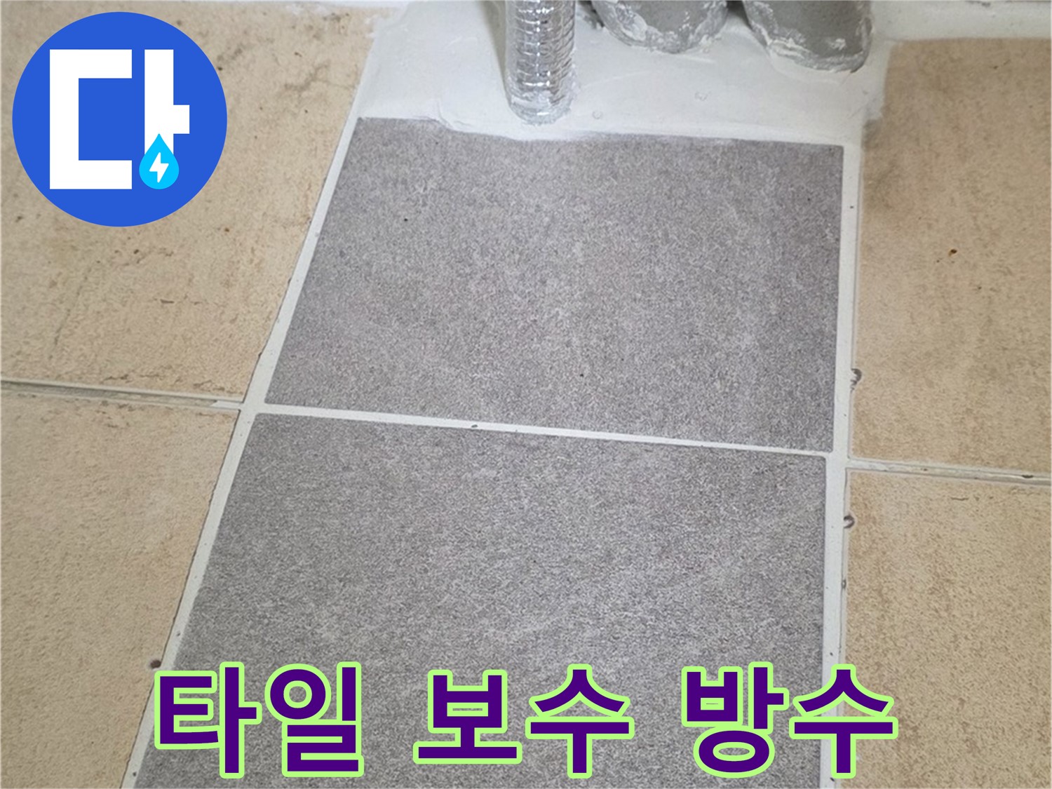 양주 삼숭동 자이아파트 욕실 누수 - 타일 들뜸, 깨짐 부분 보수 및 방수