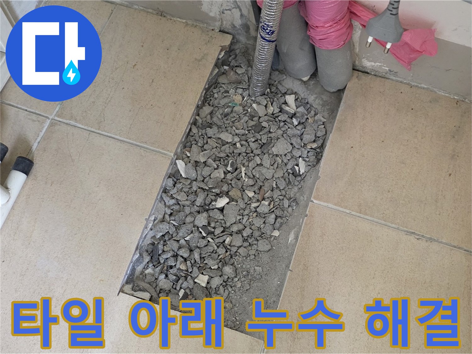 양주 삼숭동 자이아파트 욕실 누수 - 타일 아래 숨은 누수 해결 완료