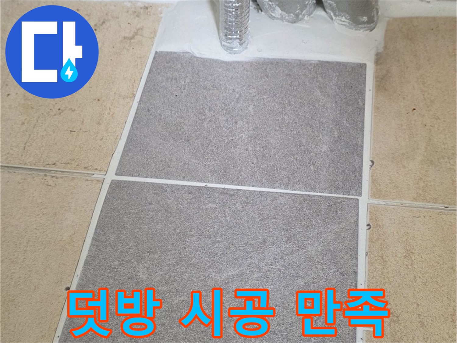 양주 삼숭동 자이아파트 욕실 덧방 시공 - 고객 만족 100% 도전!