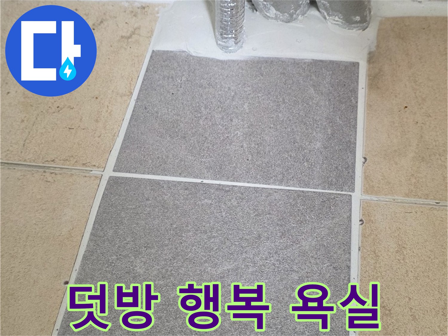 양주 삼숭동 자이아파트 욕실 덧방 시공 - 완벽한 시공으로 행복한 욕실 만들기