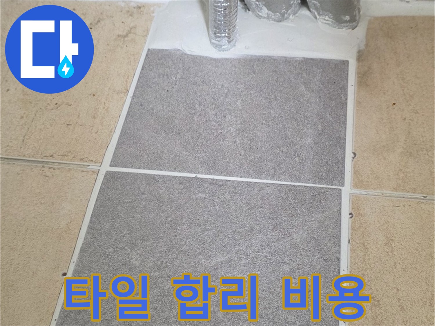 양주 삼숭동 자이아파트 욕실 부분 타일 시공 - 합리적인 비용으로 누수 해결