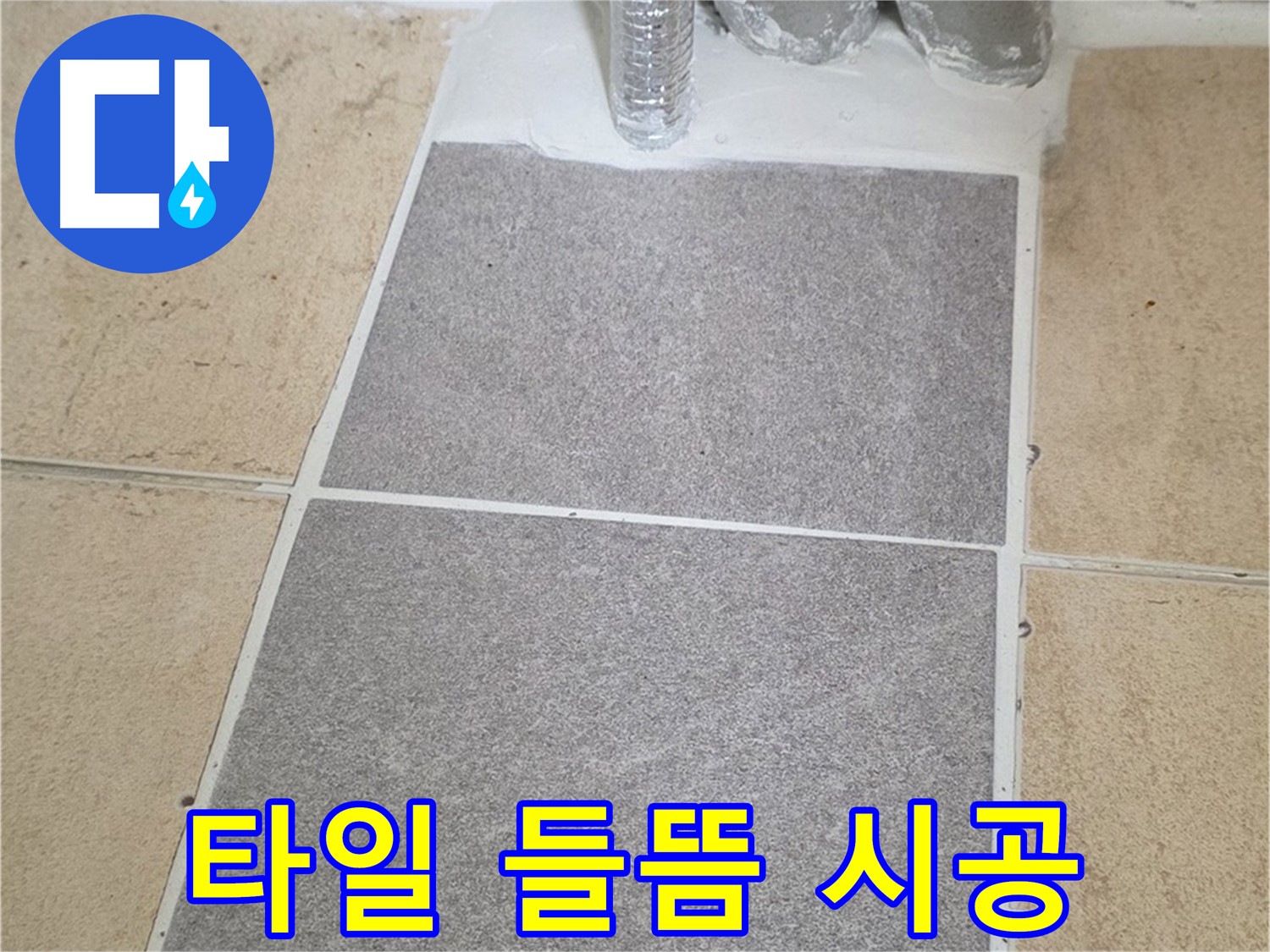 양주 삼숭동 자이아파트 욕실 타일 들뜸 - 누수 방지를 위한 완벽한 시공