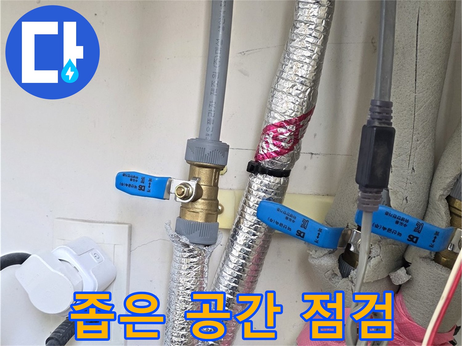 양주 삼숭동 자이아파트 - 좁은 공간 배관 점검 - 꼼꼼하게 확인