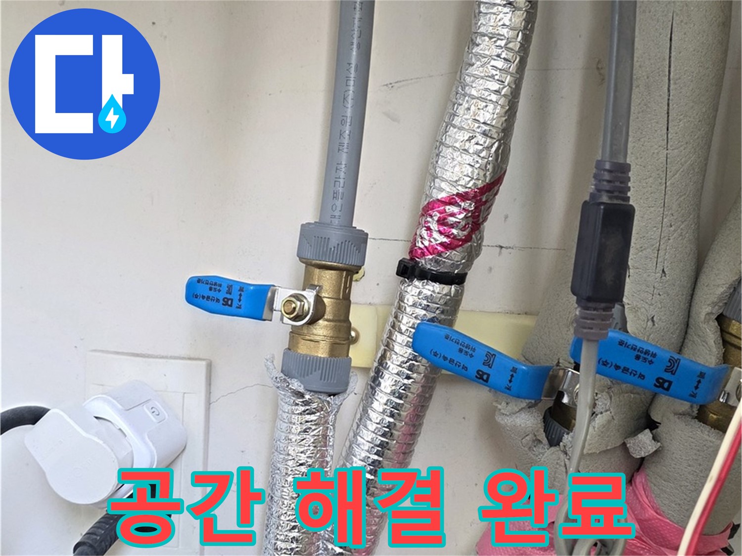 양주 삼숭동 자이아파트 - 좁은 공간 작업 - 숙련 기술 해결