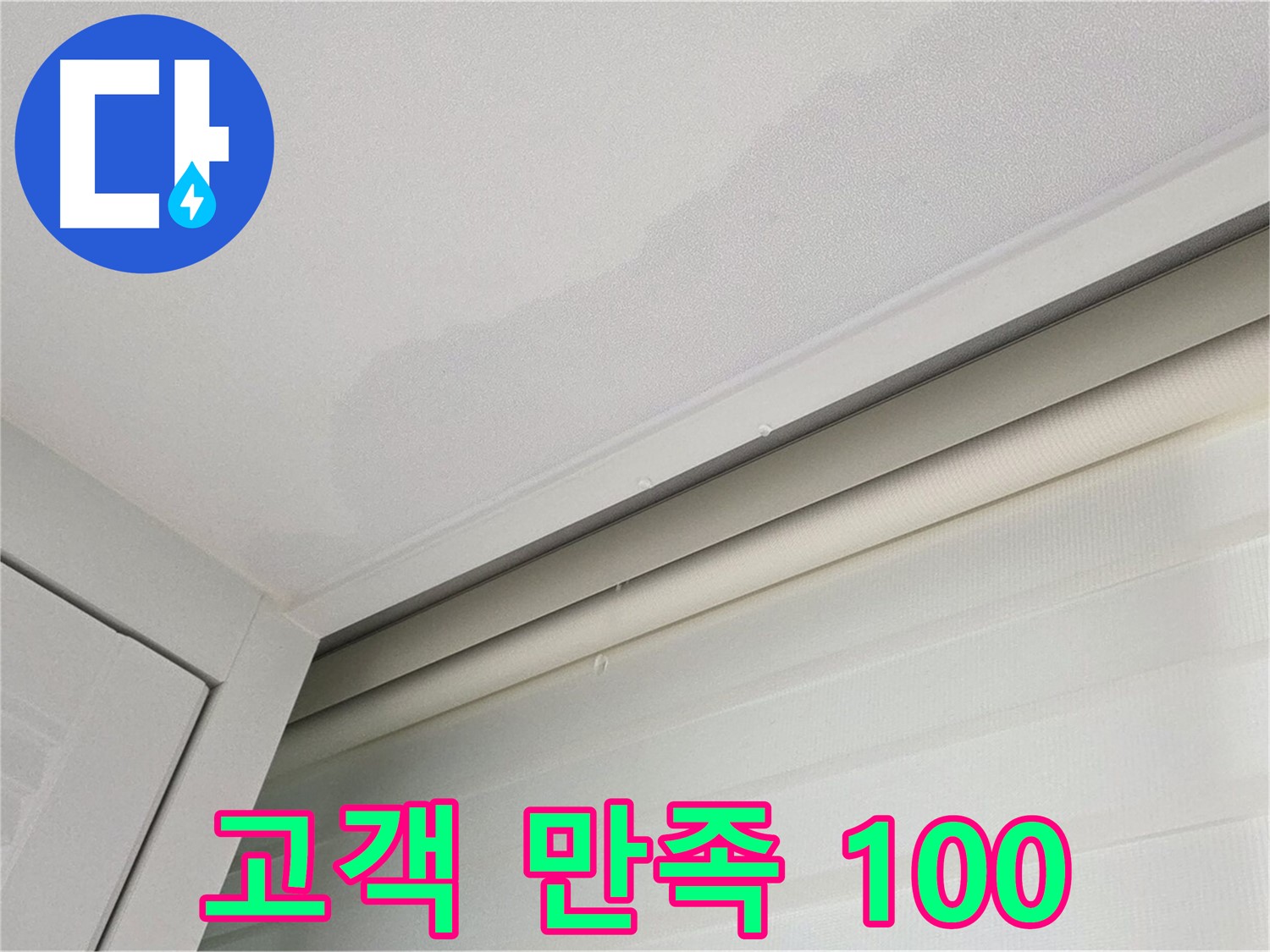 양주 삼숭동 자이아파트 천장 누수 - 고객 만족 100%를 목표로 합니다