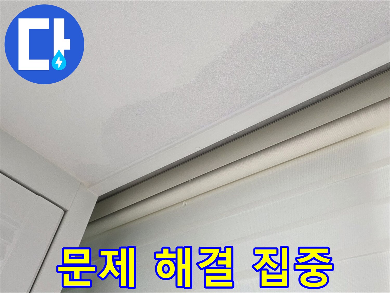 양주 삼숭동 자이아파트 천장 누수 - 누수 문제 해결에 집중