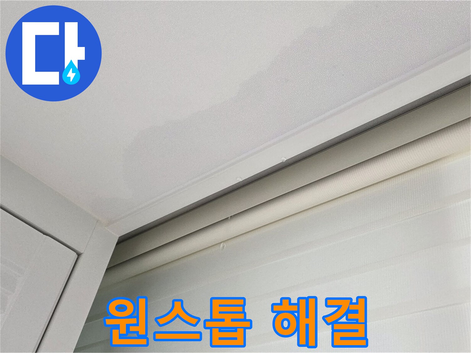 양주 삼숭동 자이아파트 천장 누수 - 누수, 원스톱 해결! 믿고 맡기세요