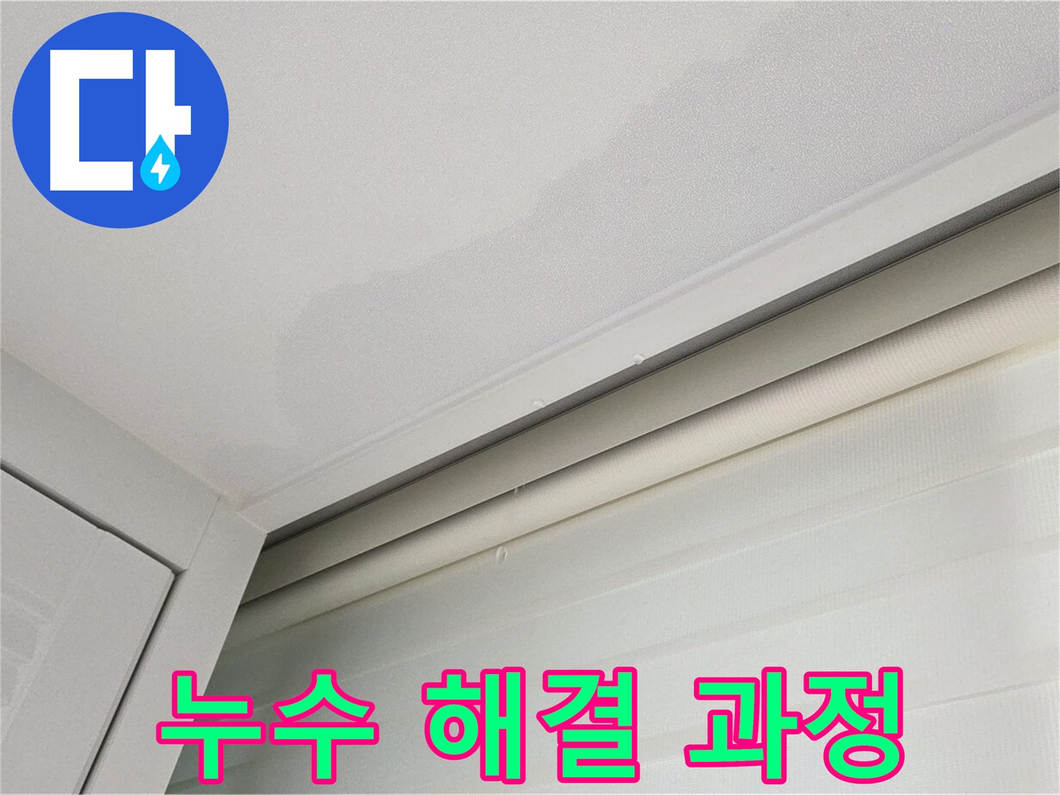 양주 삼숭동 자이아파트 천장 누수 - 누수 해결 과정 상세 촬영