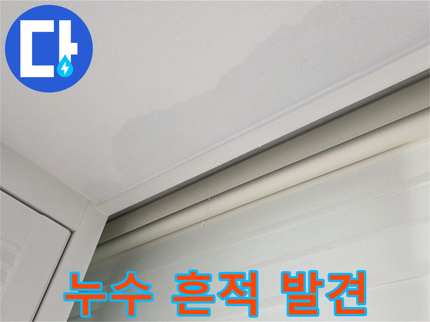 양주 삼숭동 자이아파트 천장 누수 - 누수 흔적 긴급 발견