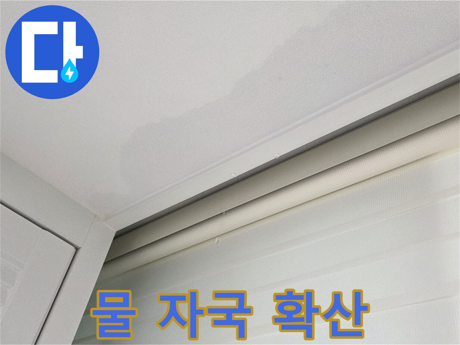 양주 삼숭동 자이아파트 천장 누수 - 물 자국 - 점점 커지는 누수