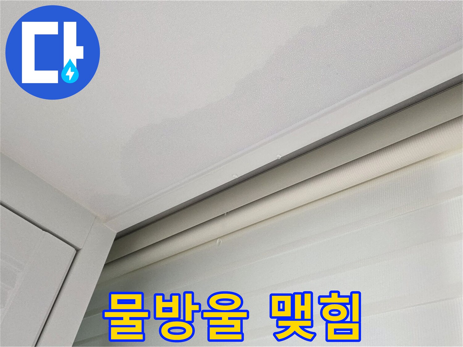 양주 삼숭동 자이아파트 천장 누수 - 물방울 맺힘 - 누수 신호일 수 있습니다