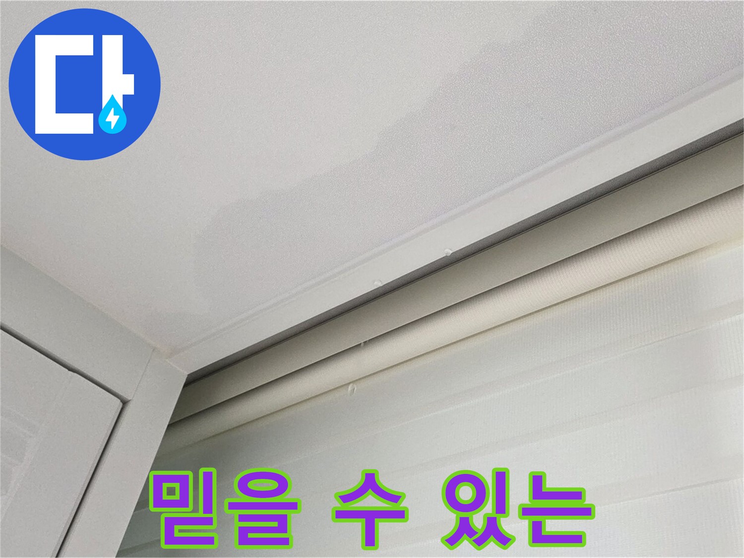 양주 삼숭동 자이아파트 천장 누수 - 믿을 수 있는 누수 전문가