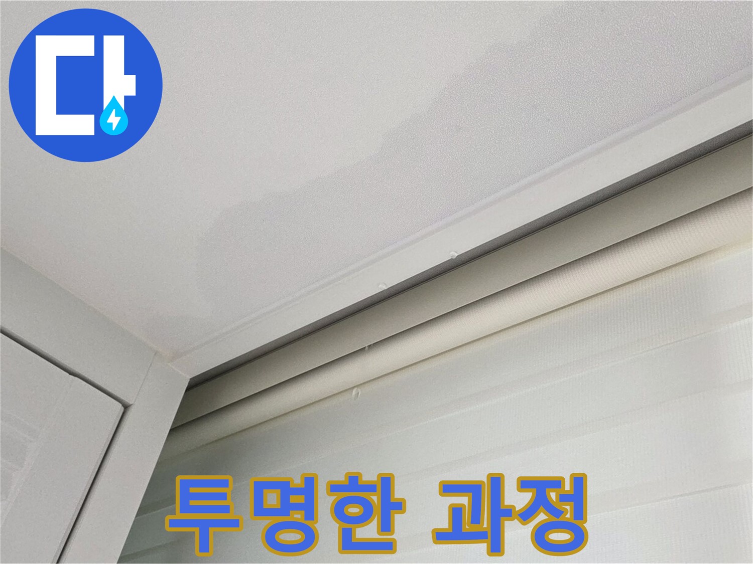 양주 삼숭동 자이아파트 천장 누수 - 정직한 견적, 투명한 공사 과정