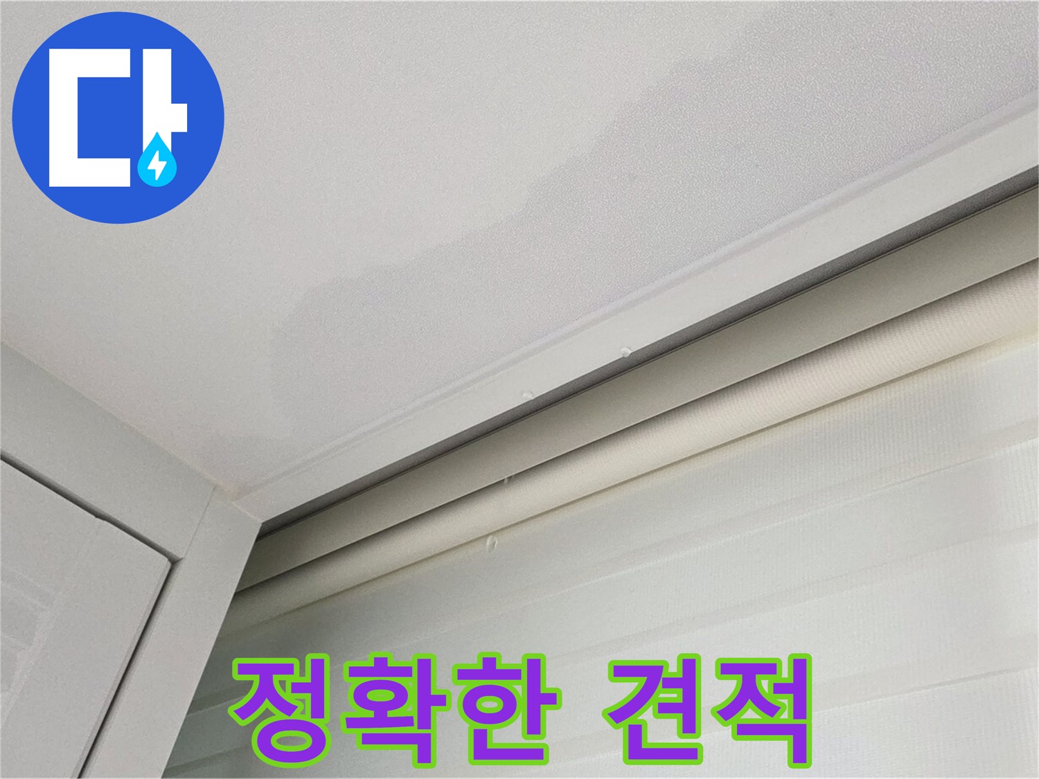 양주 삼숭동 자이아파트 천장 누수 - 정확하고 투명한 누수 견적