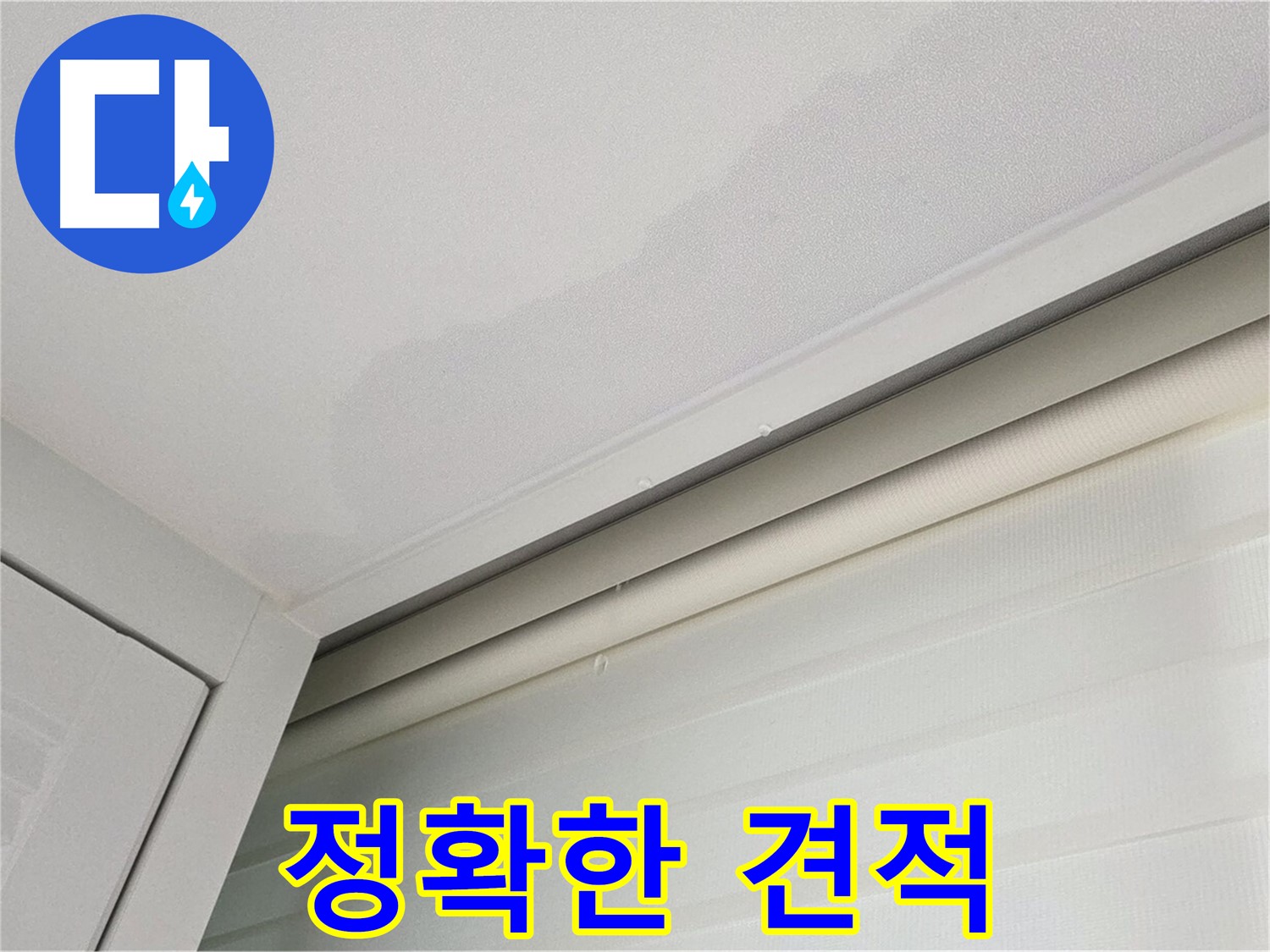 양주 삼숭동 자이아파트 천장 누수 - 정확하고 투명한 누수 견적