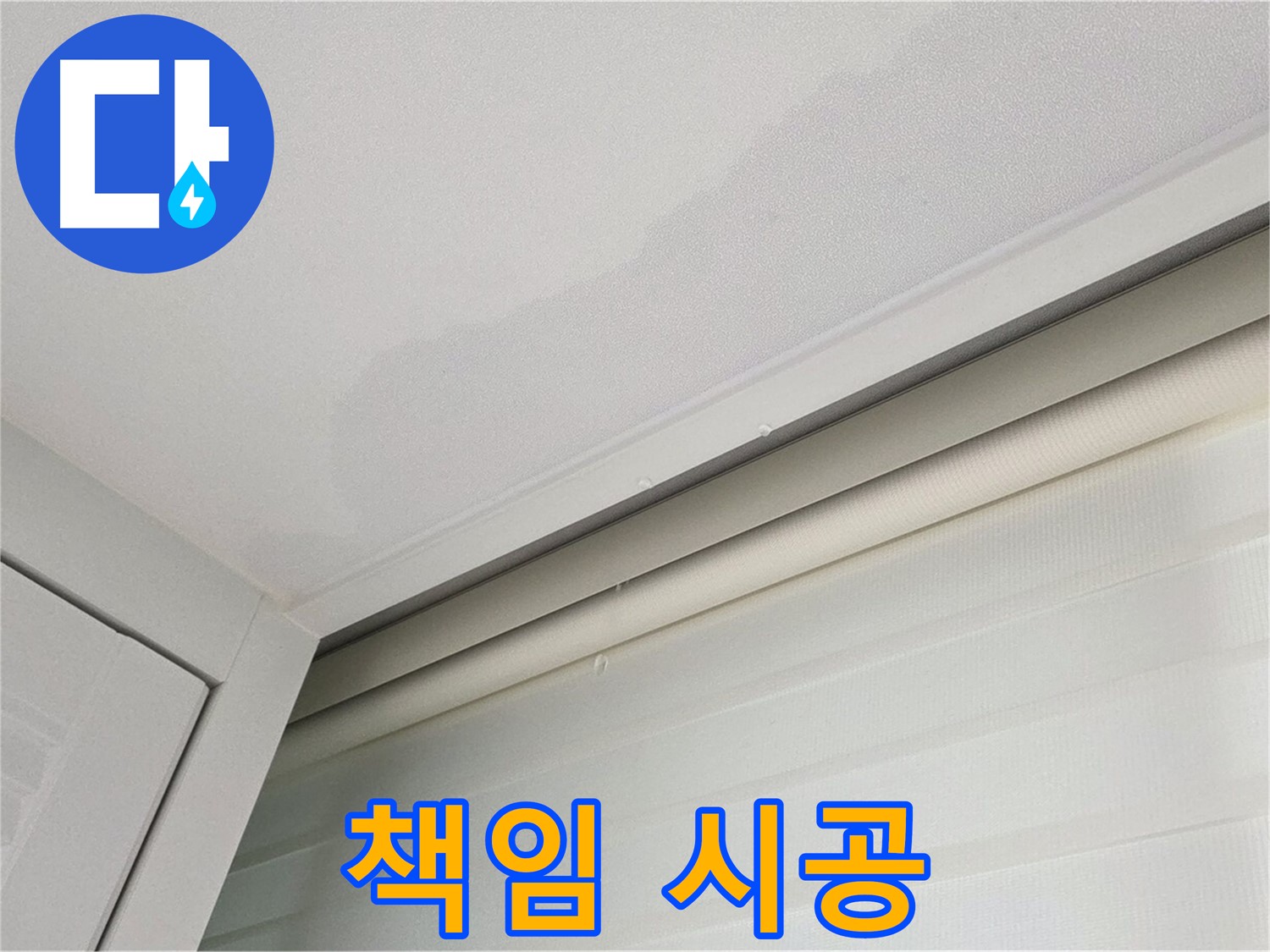 양주 삼숭동 자이아파트 천장 누수 - 책임감 있는 누수 시공