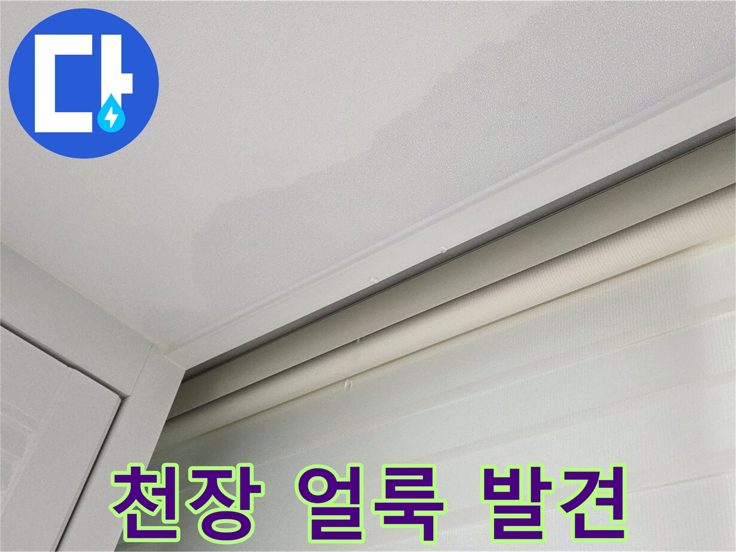 양주 삼숭동 자이아파트 천장 누수 - 천장 얼룩 발견 - 빠른 점검 필수
